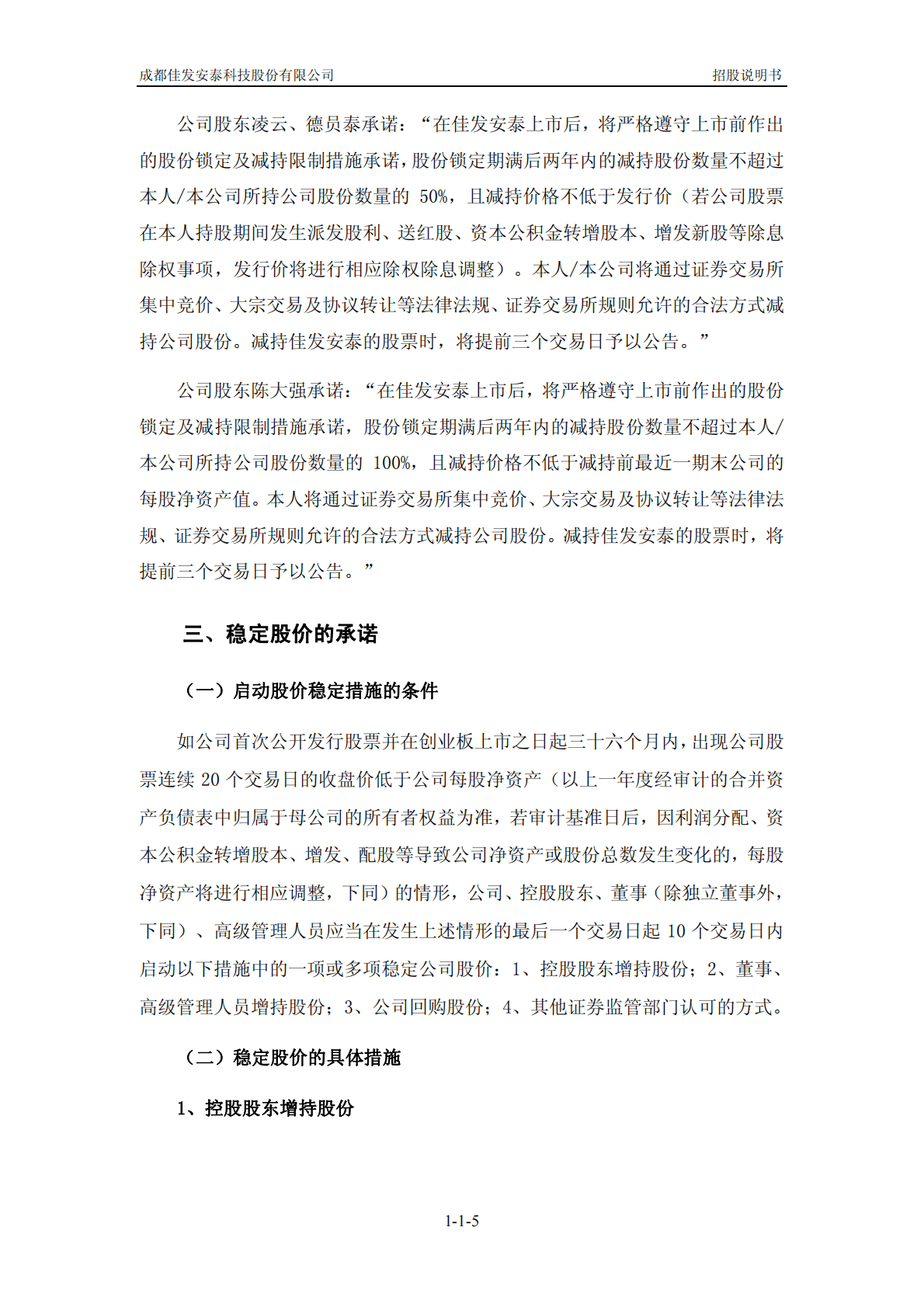 成都佳发安泰科技股份有限公司深交所创业板IPO上市招股说明书 第6页