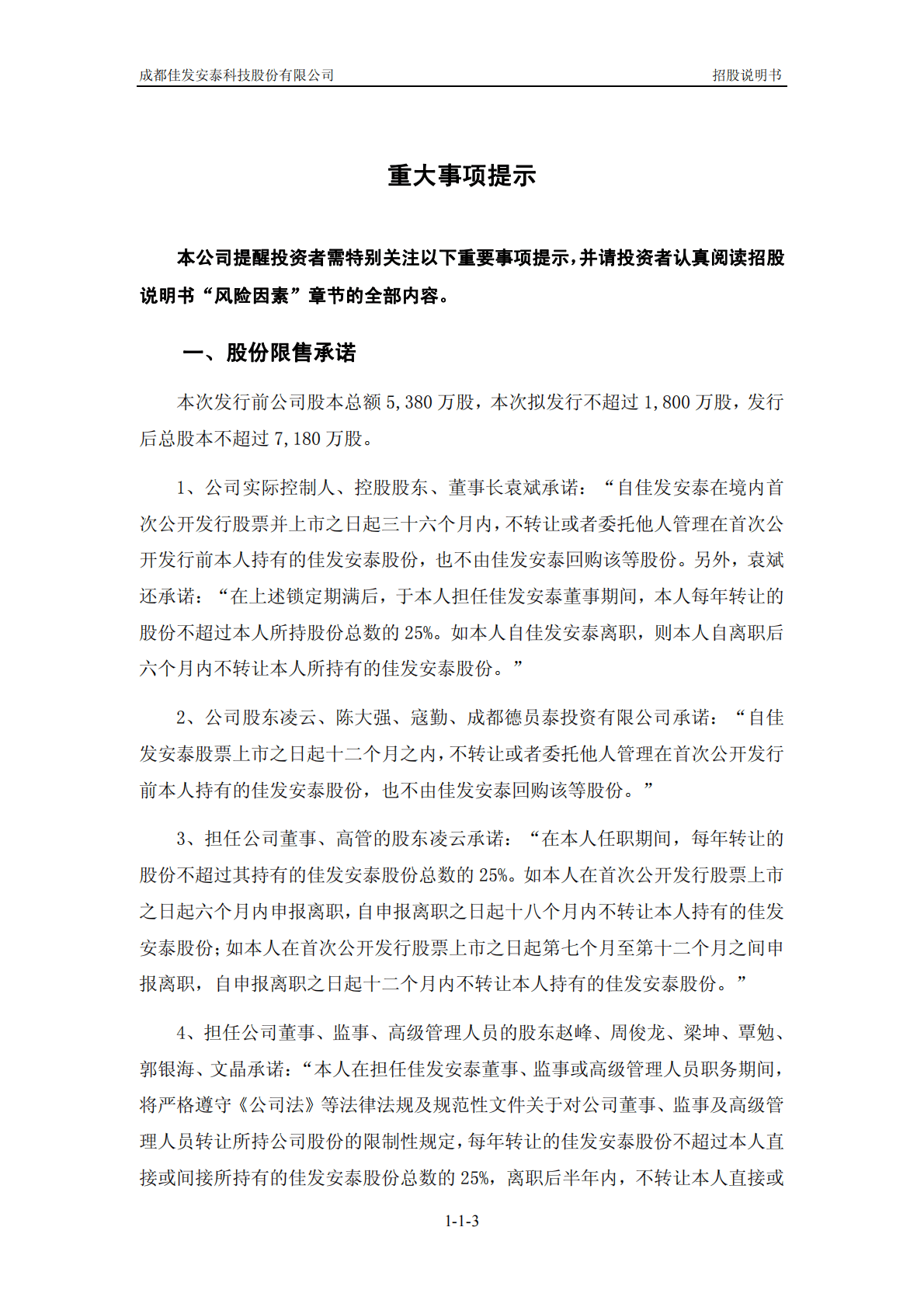 成都佳发安泰科技股份有限公司深交所创业板IPO上市招股说明书 第4页