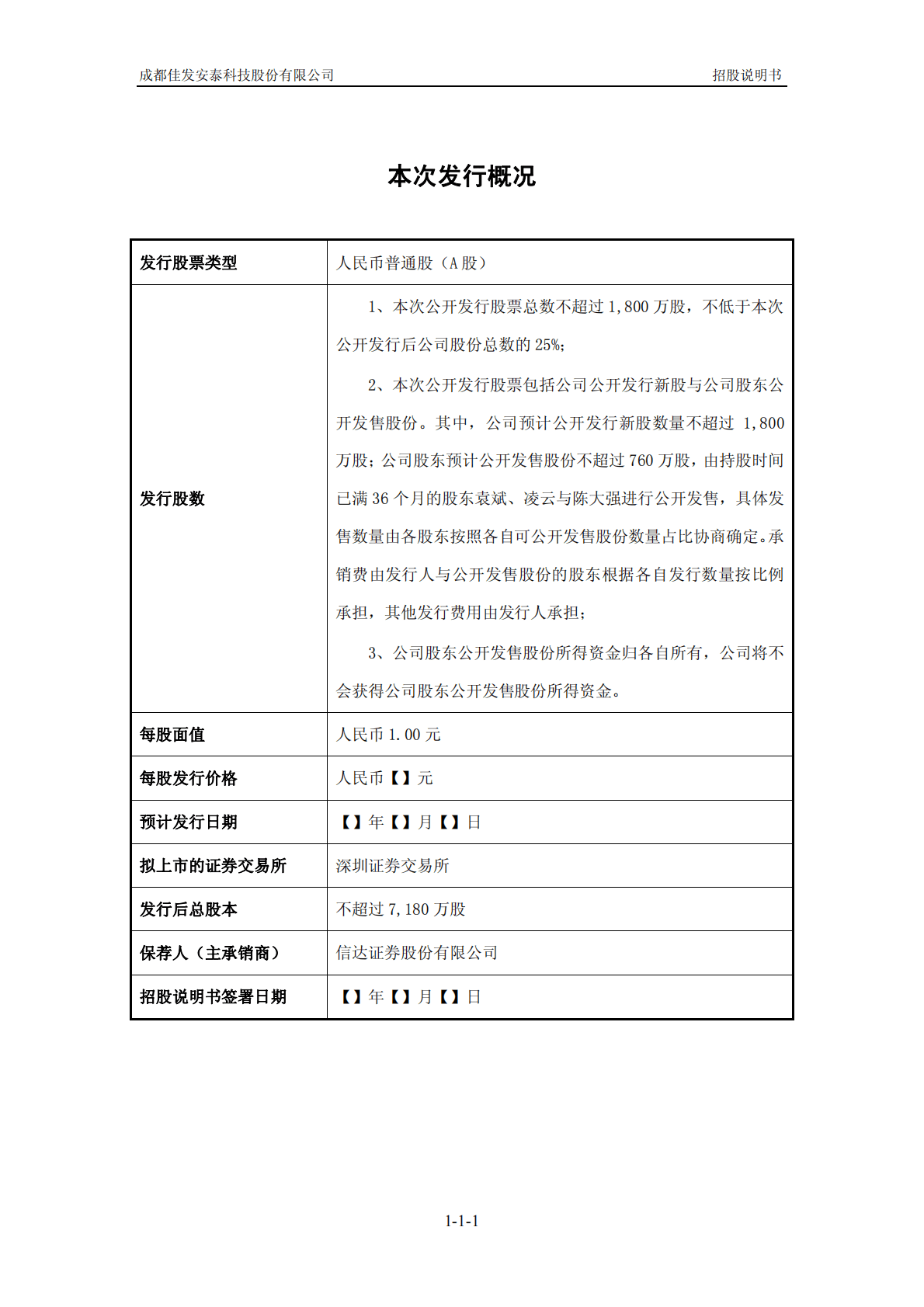 成都佳发安泰科技股份有限公司深交所创业板IPO上市招股说明书 第2页