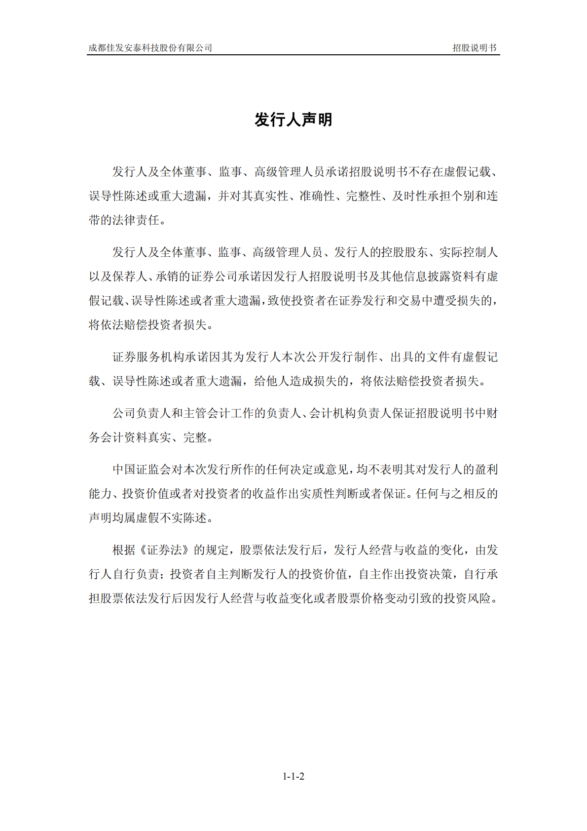 成都佳发安泰科技股份有限公司深交所创业板IPO上市招股说明书 第3页