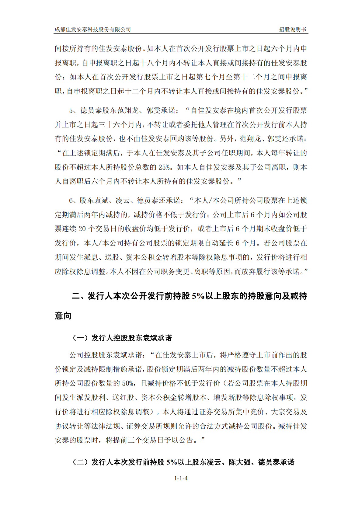 成都佳发安泰科技股份有限公司深交所创业板IPO上市招股说明书 第5页