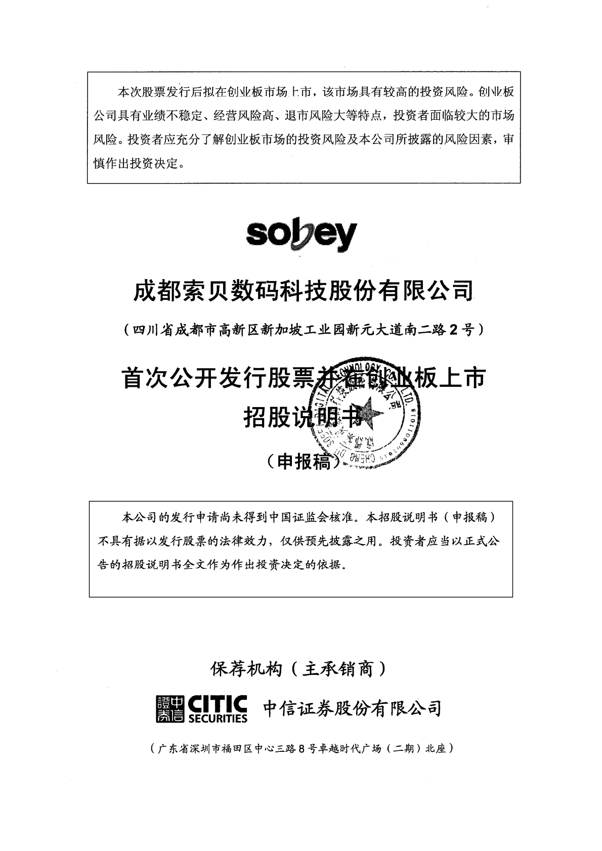 成都索贝数码科技股份有限公司深交所创业板IPO上市招股说明书 第1页