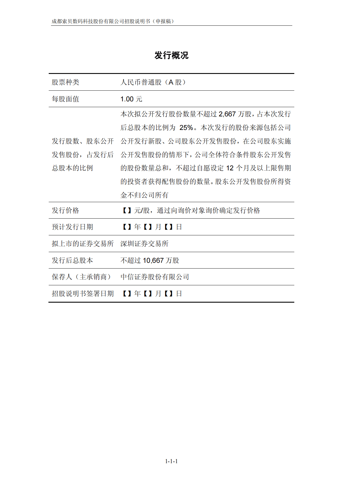 成都索贝数码科技股份有限公司深交所创业板IPO上市招股说明书 第2页