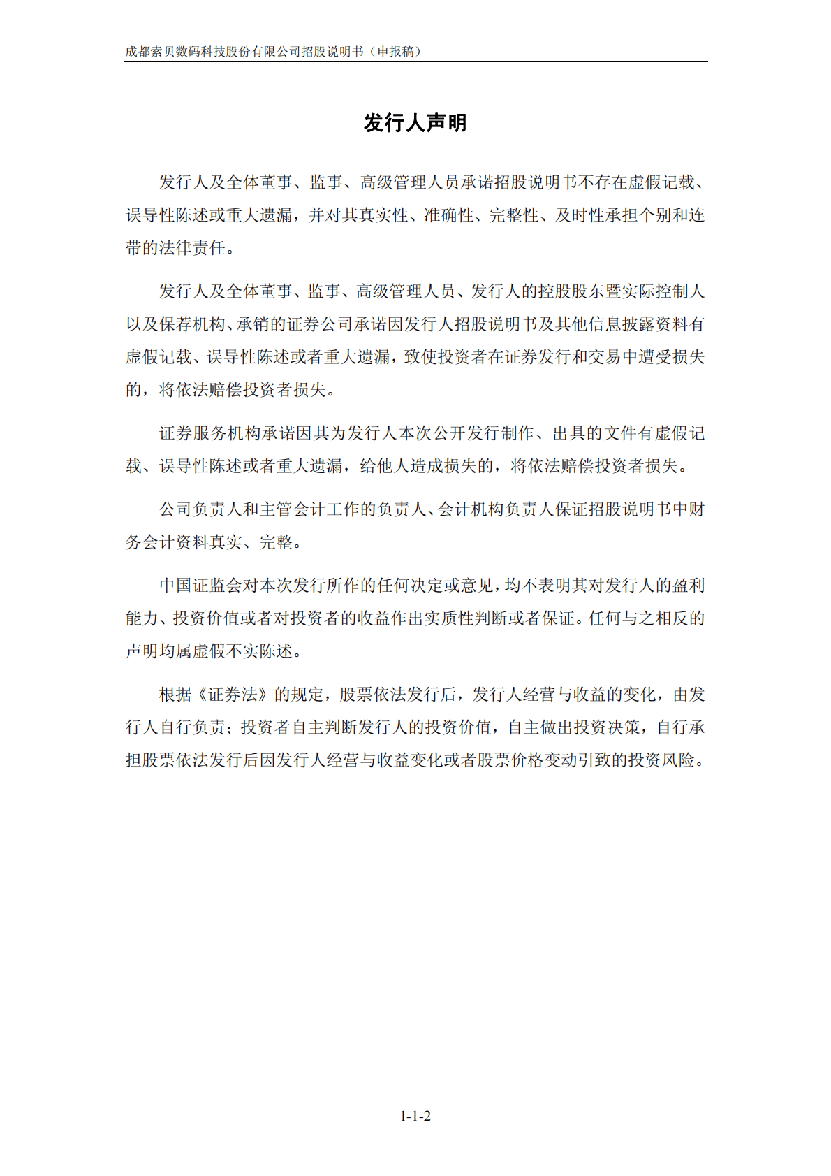 成都索贝数码科技股份有限公司深交所创业板IPO上市招股说明书 第3页