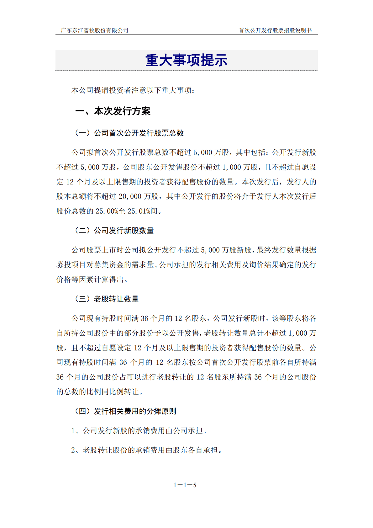 广东东江畜牧股份有限公司上交所主板IPO上市招股说明书 第5页