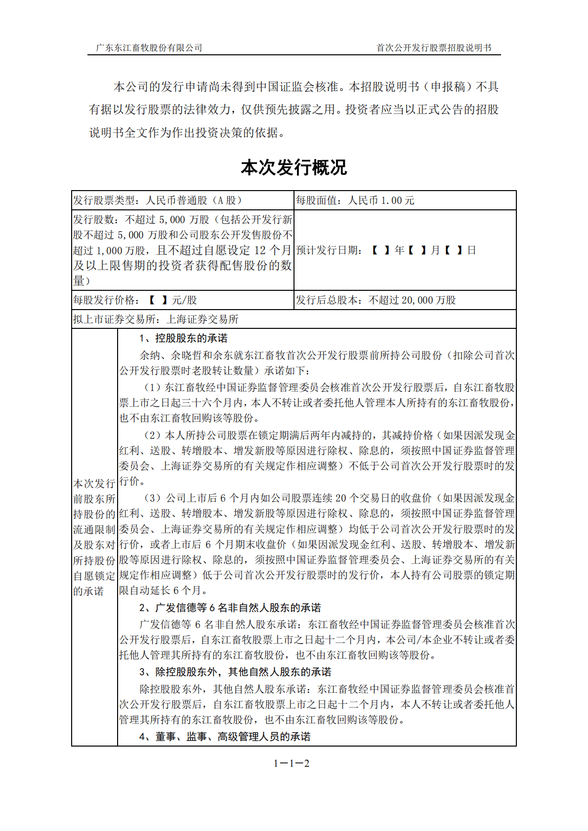 广东东江畜牧股份有限公司上交所主板IPO上市招股说明书 第2页