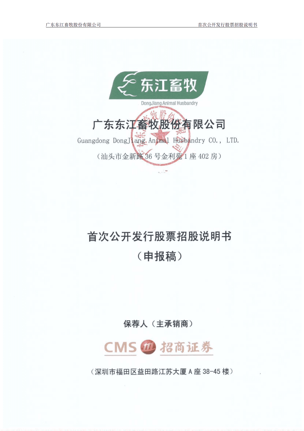 广东东江畜牧股份有限公司上交所主板IPO上市招股说明书 第1页