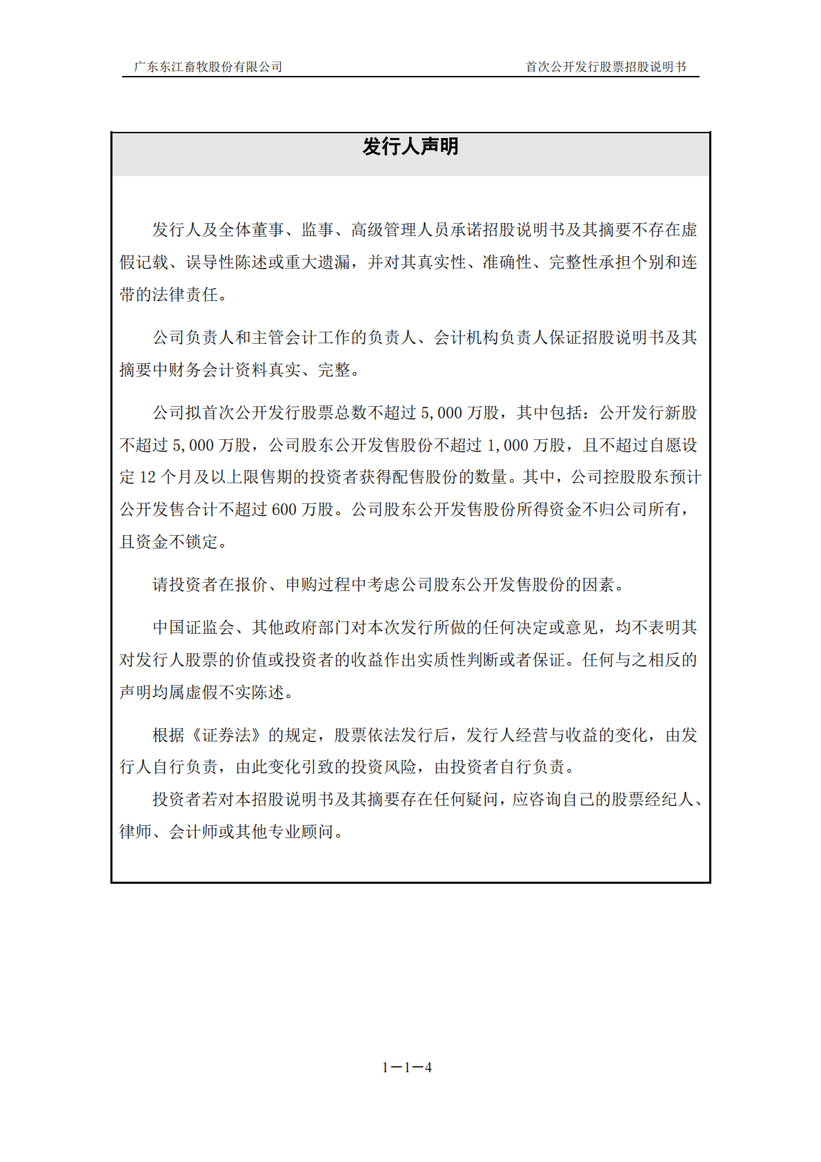 广东东江畜牧股份有限公司上交所主板IPO上市招股说明书 第4页