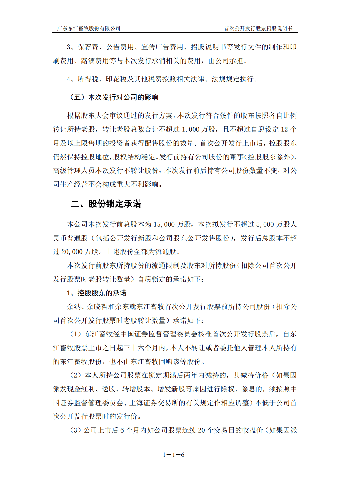 广东东江畜牧股份有限公司上交所主板IPO上市招股说明书 第6页