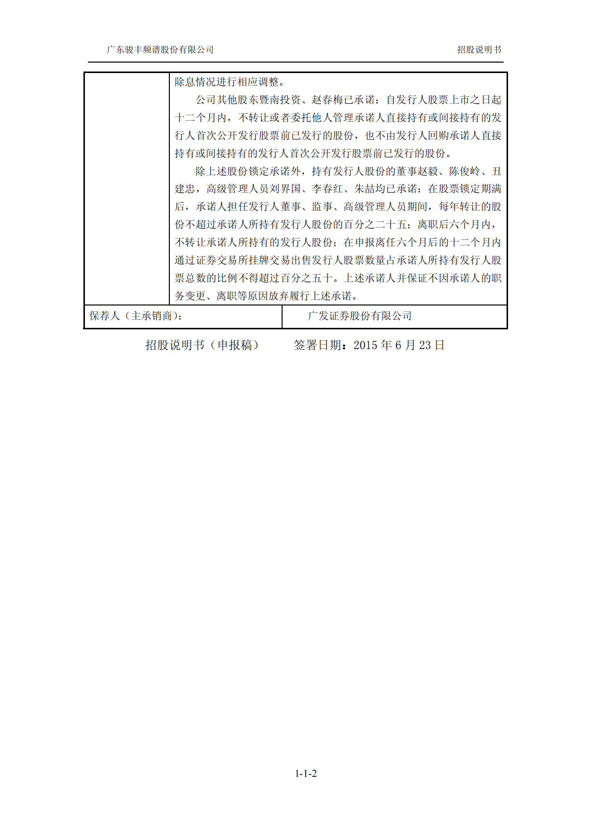 广东骏丰频谱股份有限公司深交所主板IPO上市招股说明书 第3页