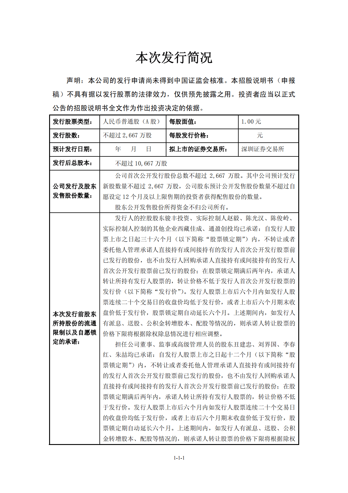 广东骏丰频谱股份有限公司深交所主板IPO上市招股说明书 第2页