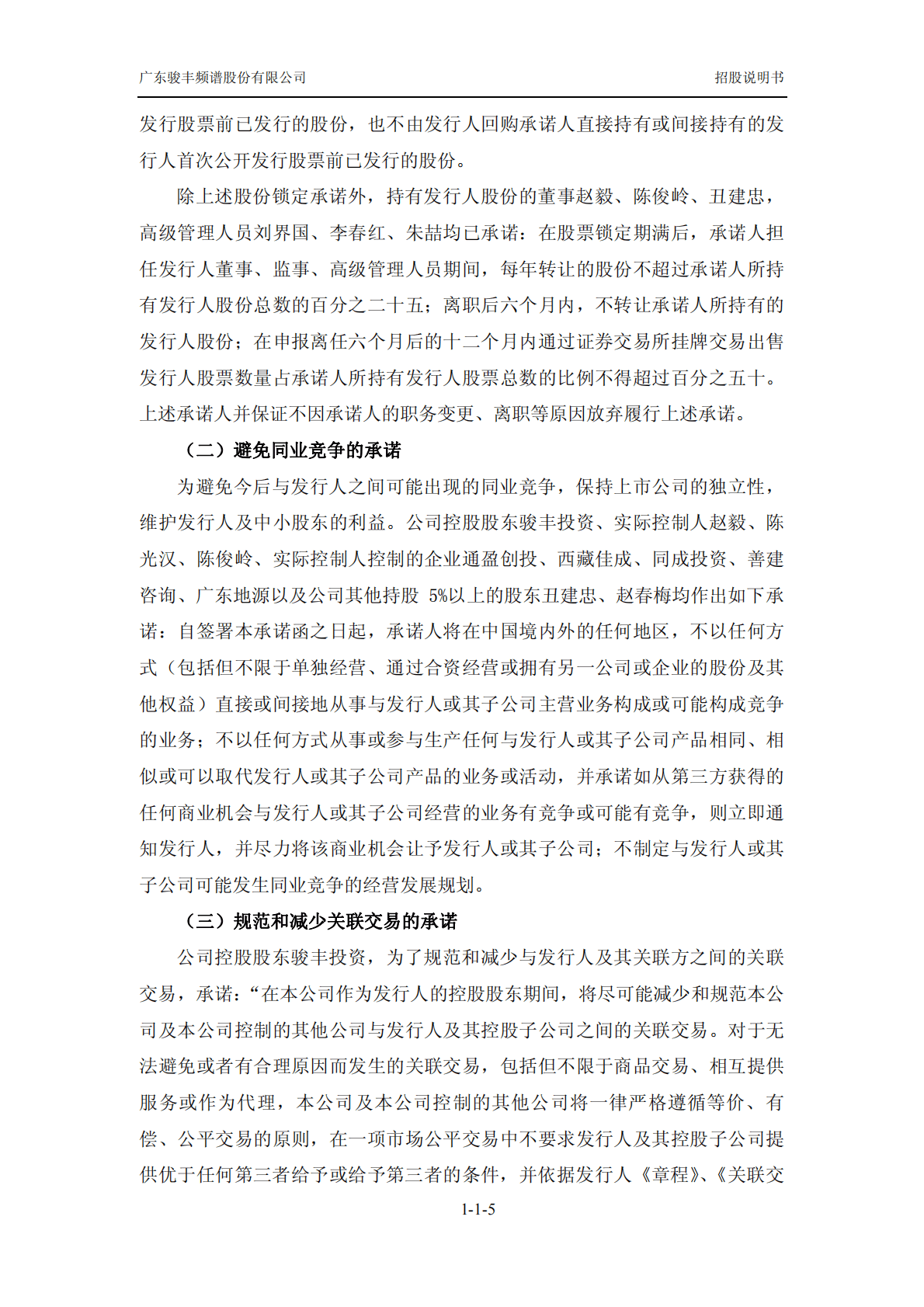 广东骏丰频谱股份有限公司深交所主板IPO上市招股说明书 第6页