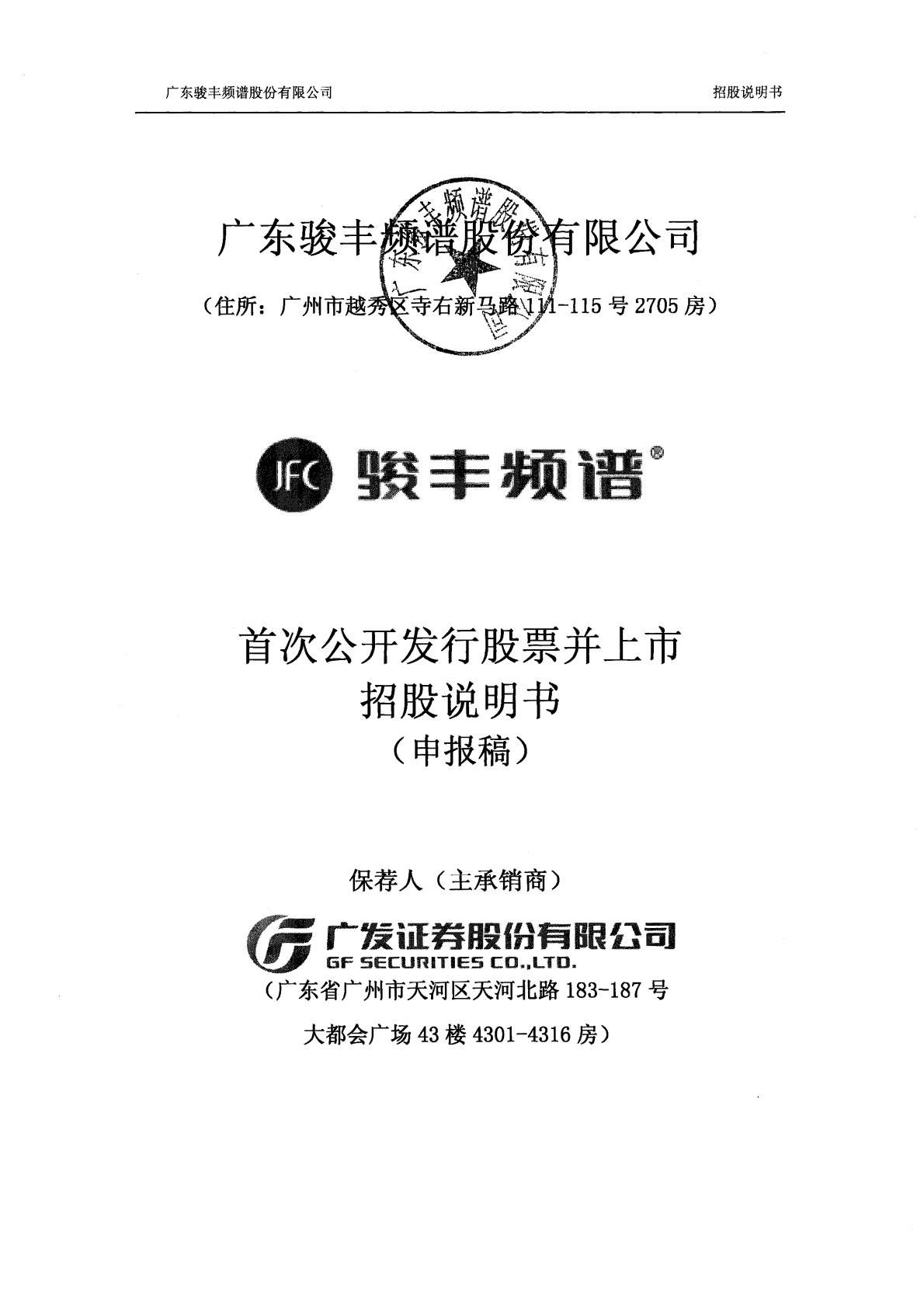 广东骏丰频谱股份有限公司深交所主板IPO上市招股说明书 第1页