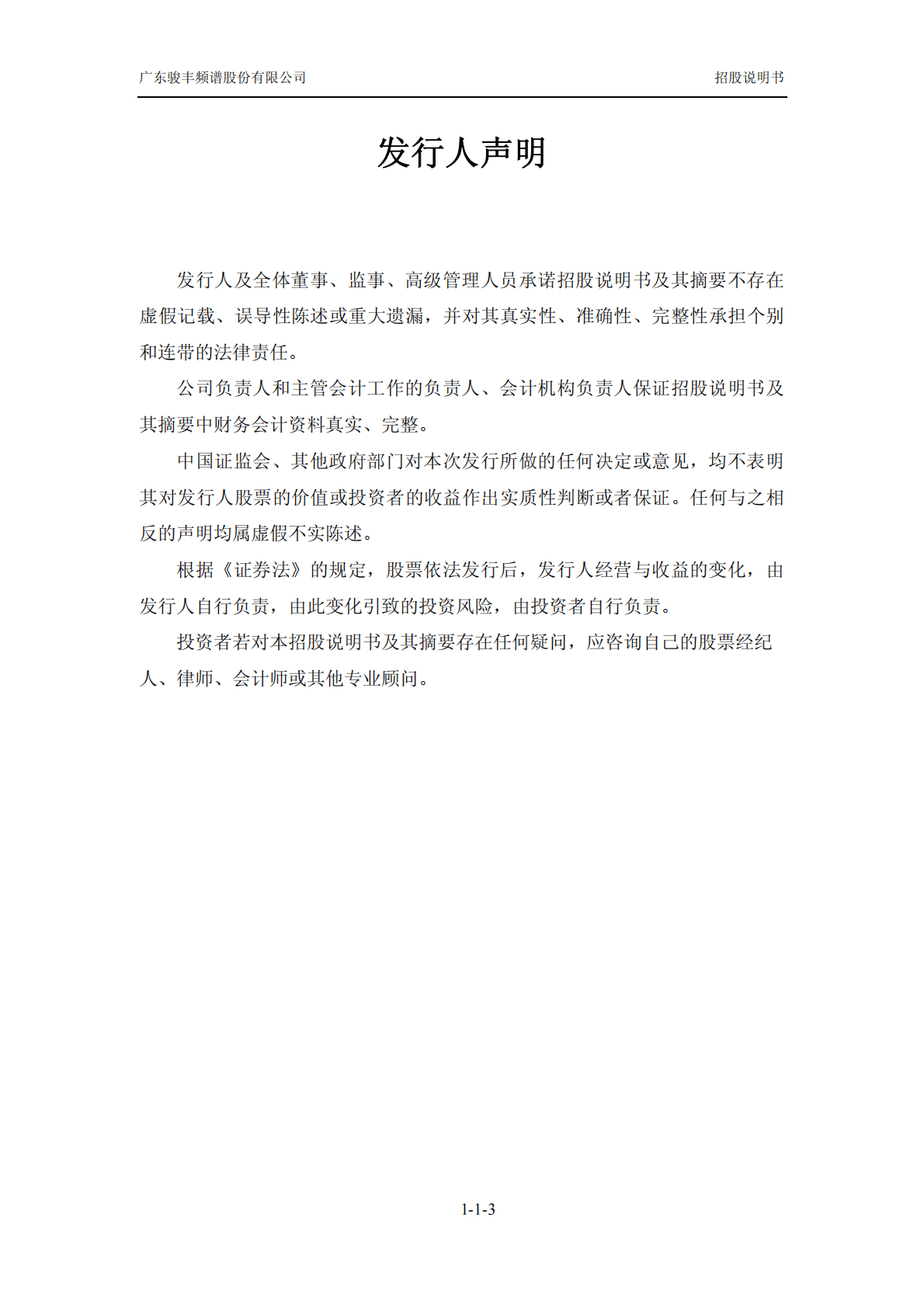 广东骏丰频谱股份有限公司深交所主板IPO上市招股说明书 第4页