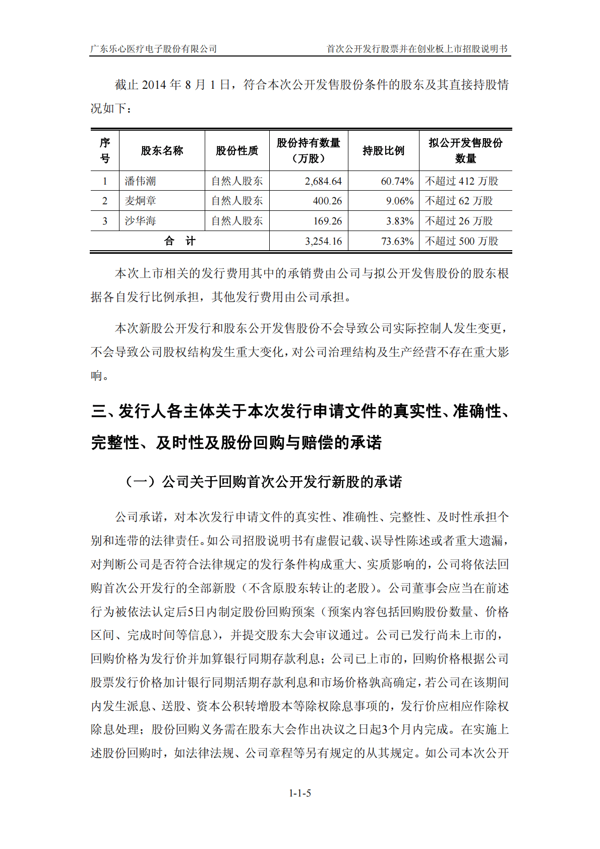 广东乐心医疗电子股份有限公司深交所创业板IPO上市招股说明书 第6页