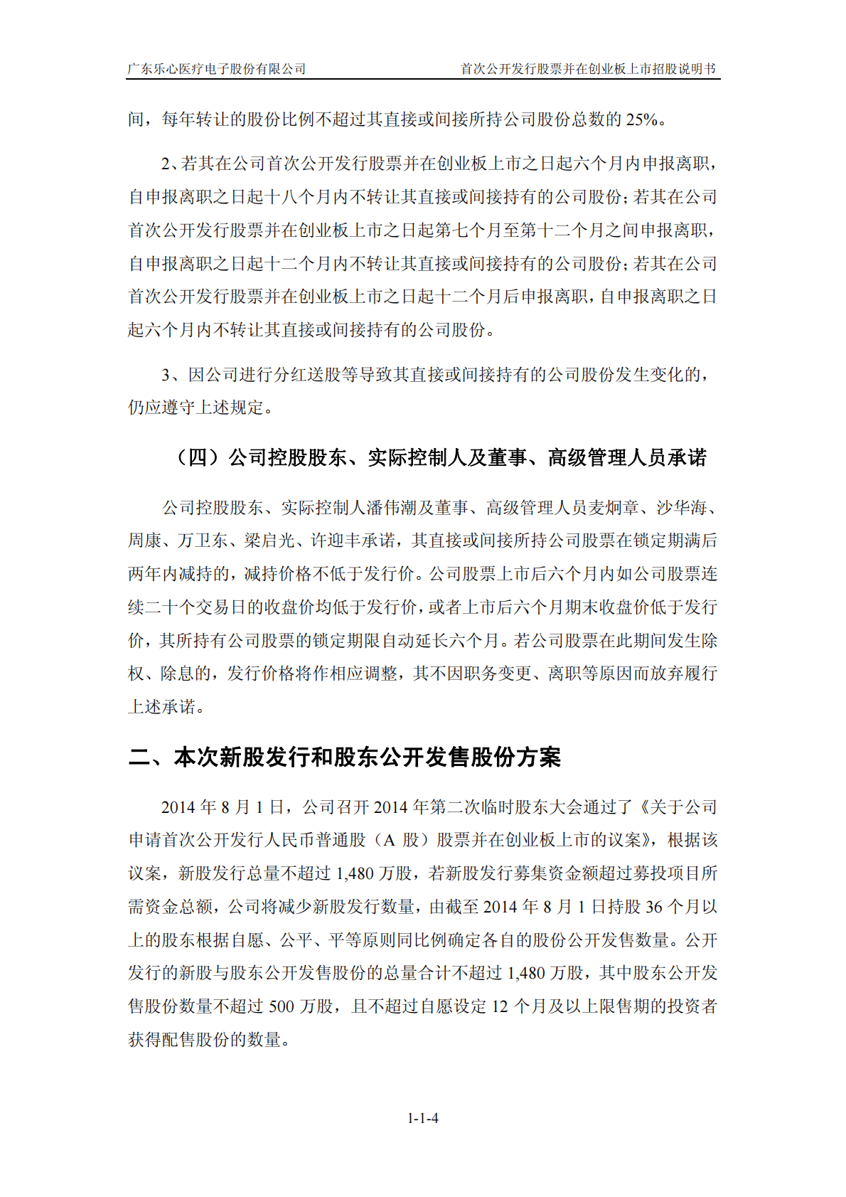 广东乐心医疗电子股份有限公司深交所创业板IPO上市招股说明书 第5页