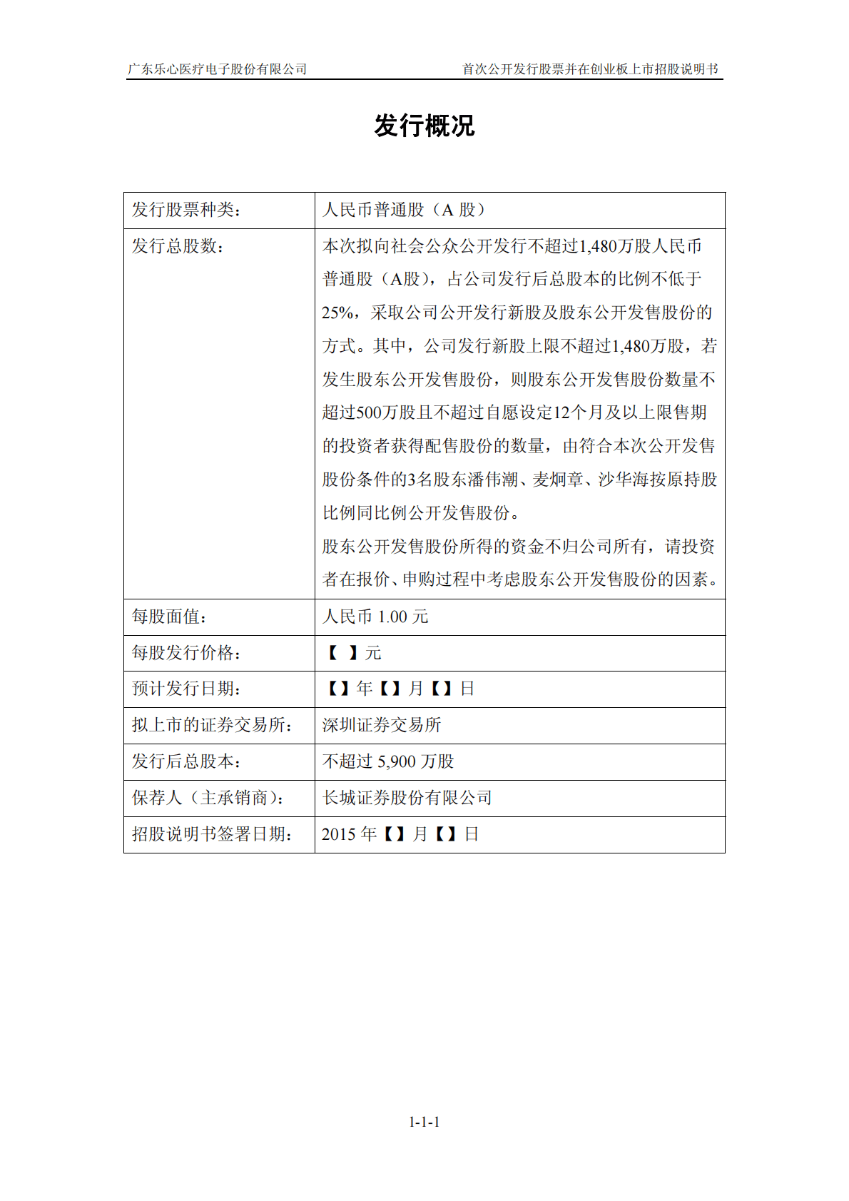 广东乐心医疗电子股份有限公司深交所创业板IPO上市招股说明书 第2页