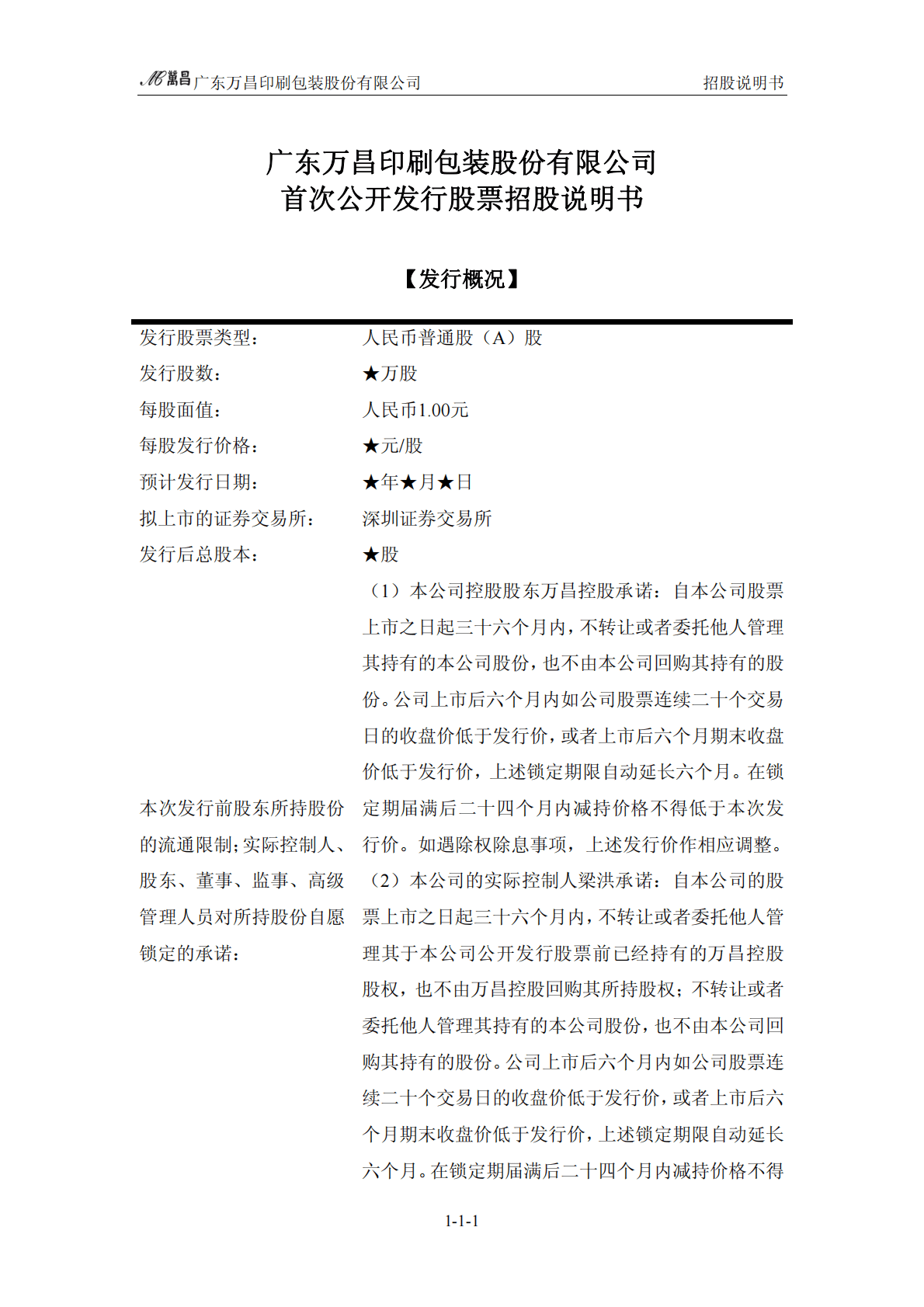 广东万昌印刷包装股份有限公司深交所主板IPO上市招股说明书 第2页