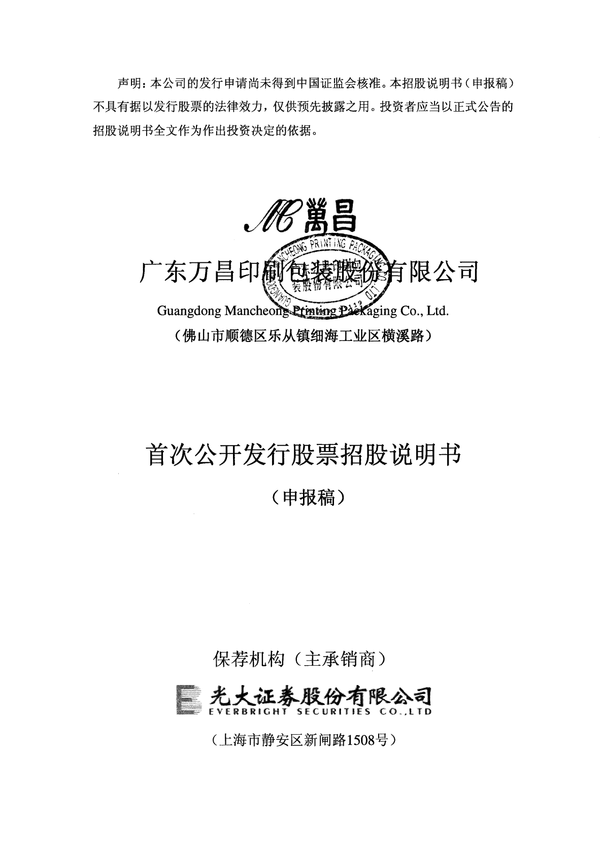 广东万昌印刷包装股份有限公司深交所主板IPO上市招股说明书 第1页