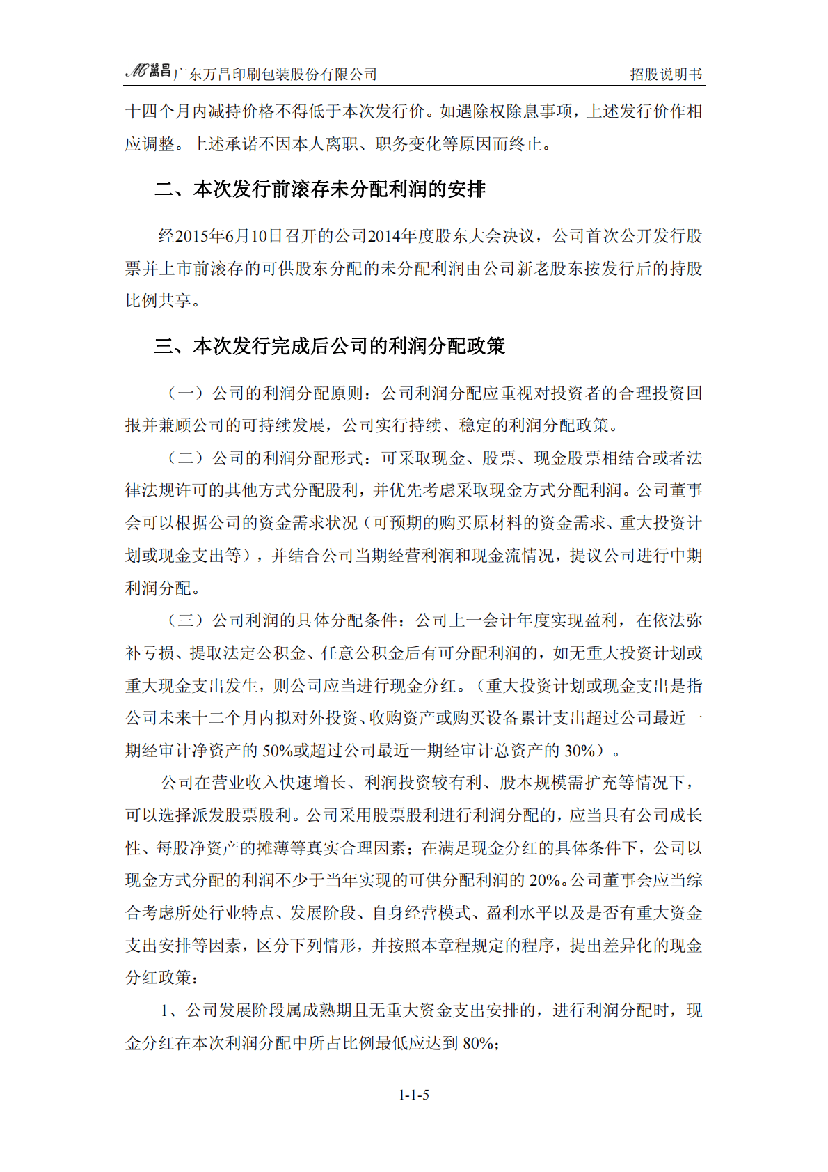 广东万昌印刷包装股份有限公司深交所主板IPO上市招股说明书 第6页