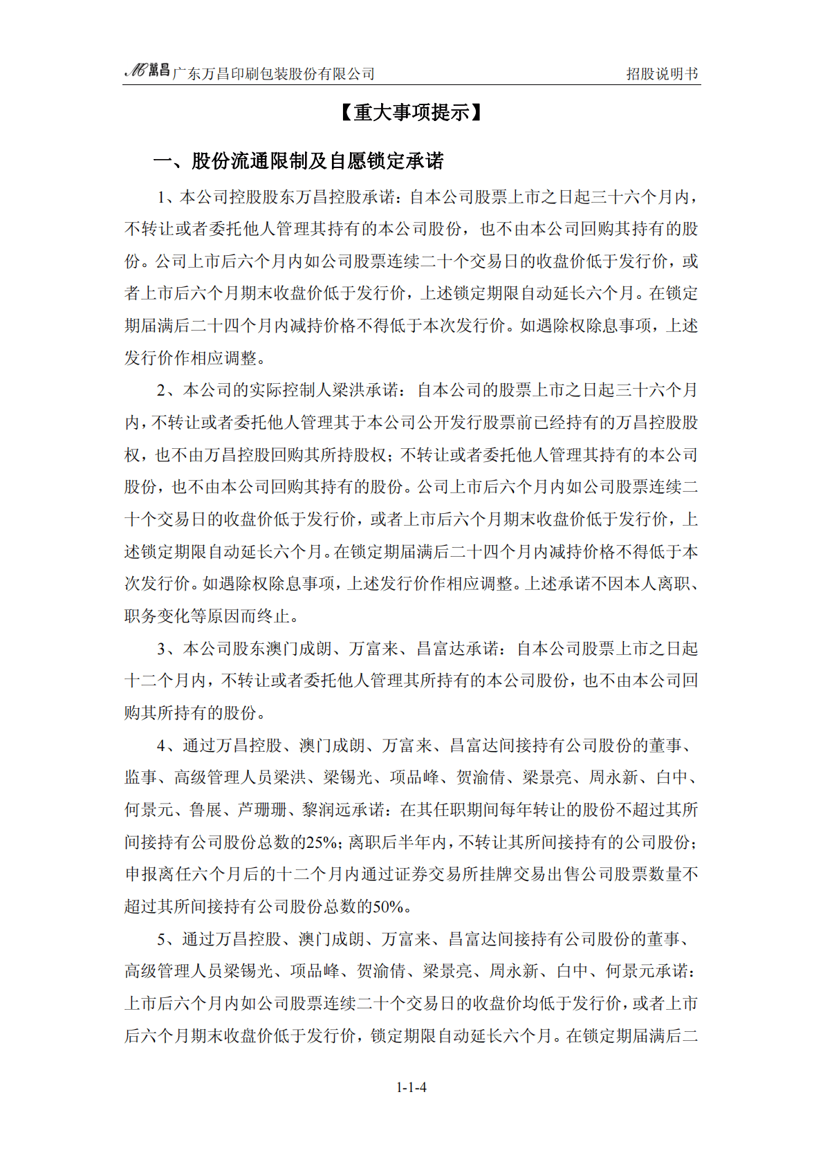 广东万昌印刷包装股份有限公司深交所主板IPO上市招股说明书 第5页