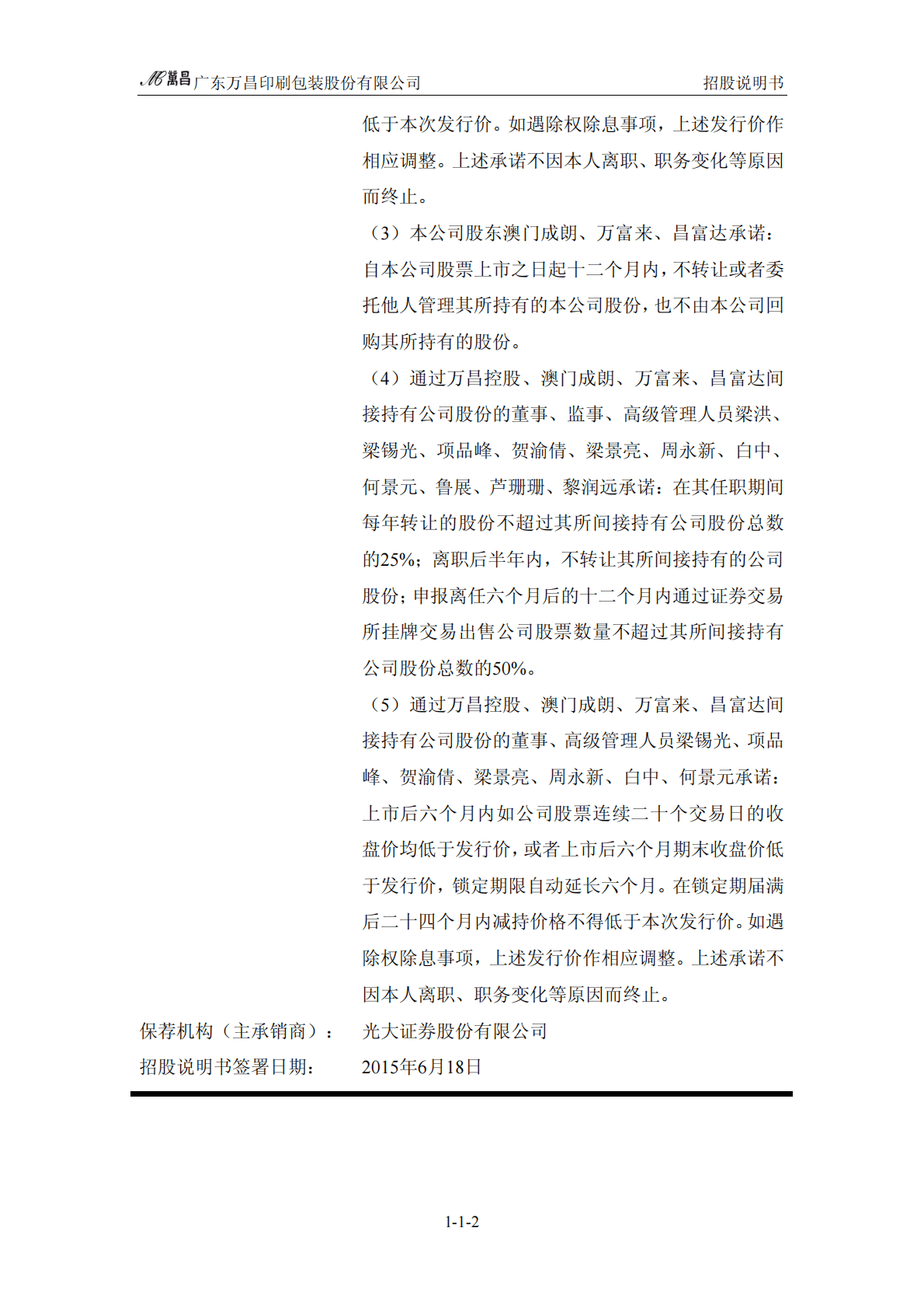 广东万昌印刷包装股份有限公司深交所主板IPO上市招股说明书 第3页