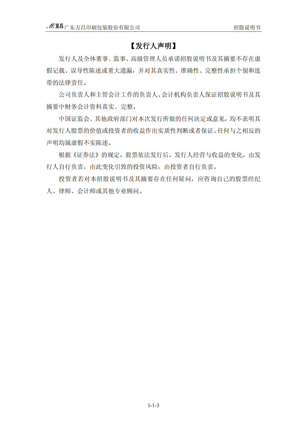 广东万昌印刷包装股份有限公司深交所主板IPO上市招股说明书 第4页