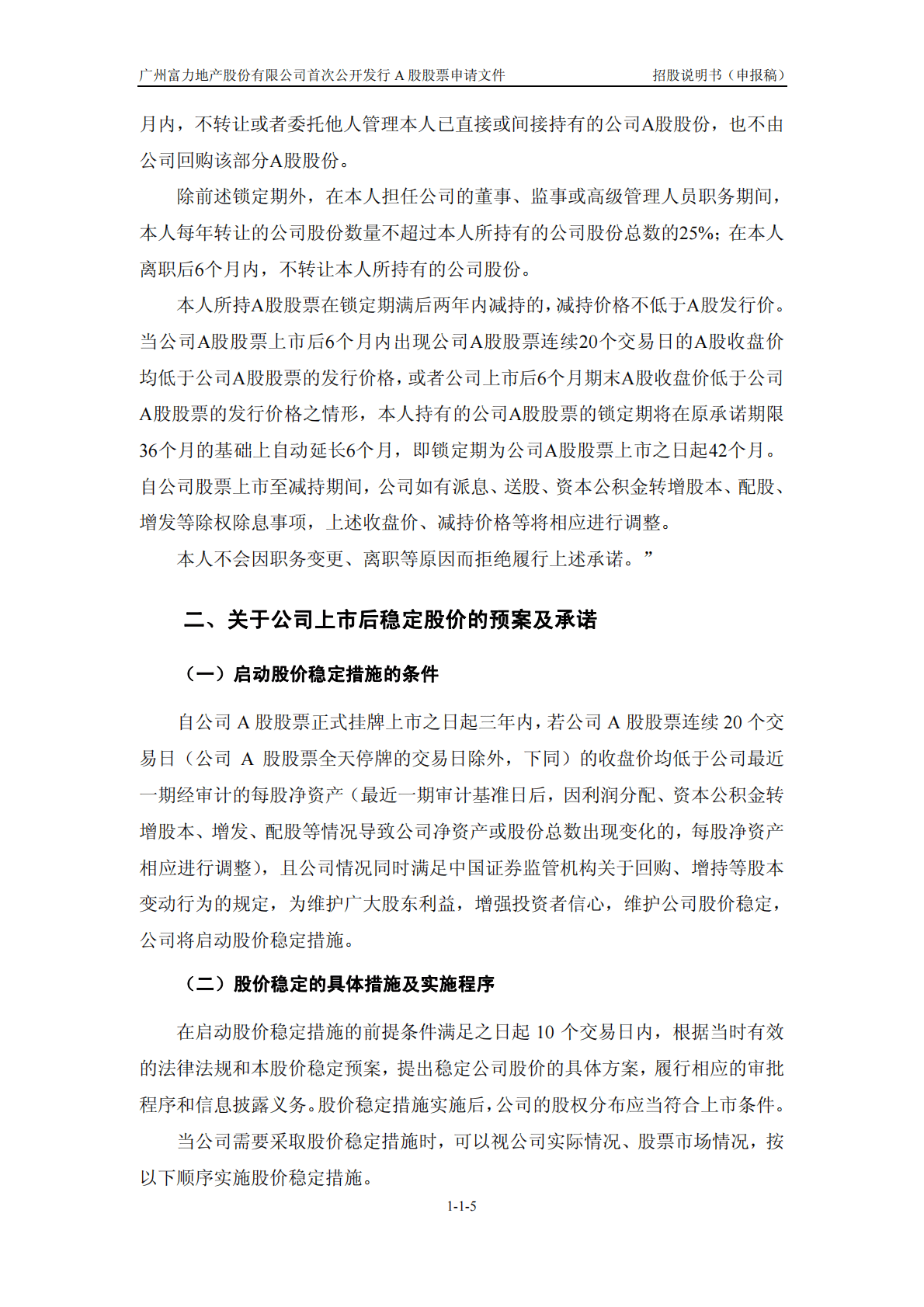 广州富力地产股份有限公司上交所主板IPO上市招股说明书 第6页