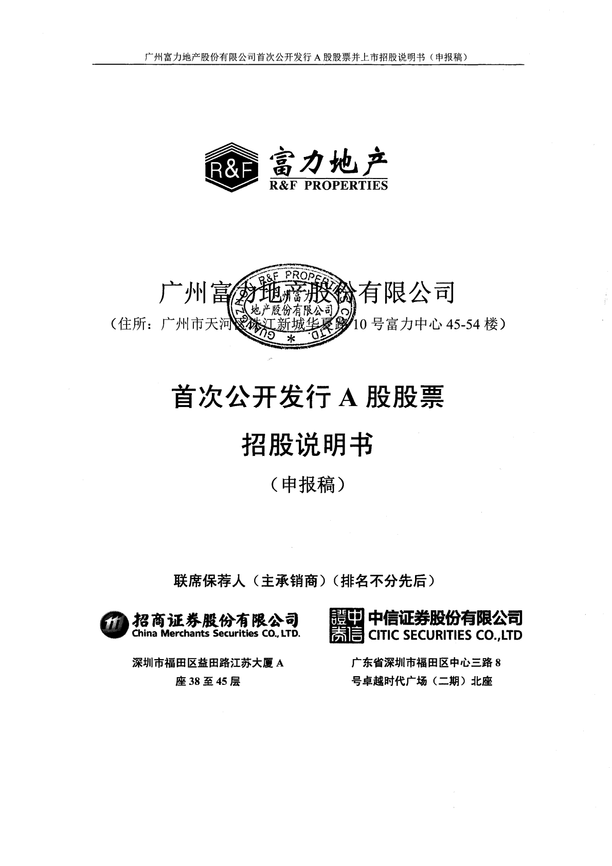 广州富力地产股份有限公司上交所主板IPO上市招股说明书 第1页