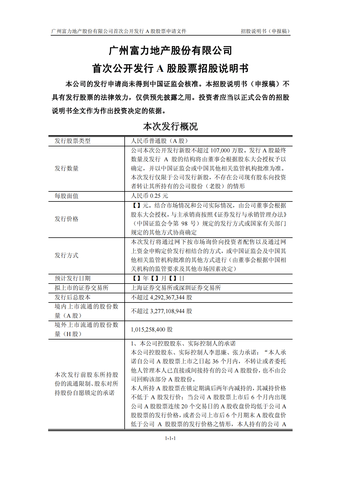 广州富力地产股份有限公司上交所主板IPO上市招股说明书 第2页