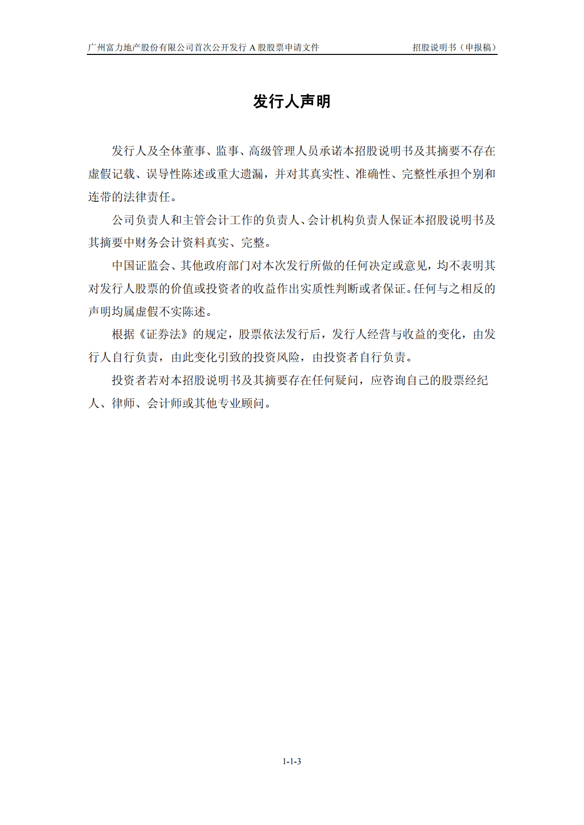 广州富力地产股份有限公司上交所主板IPO上市招股说明书 第4页