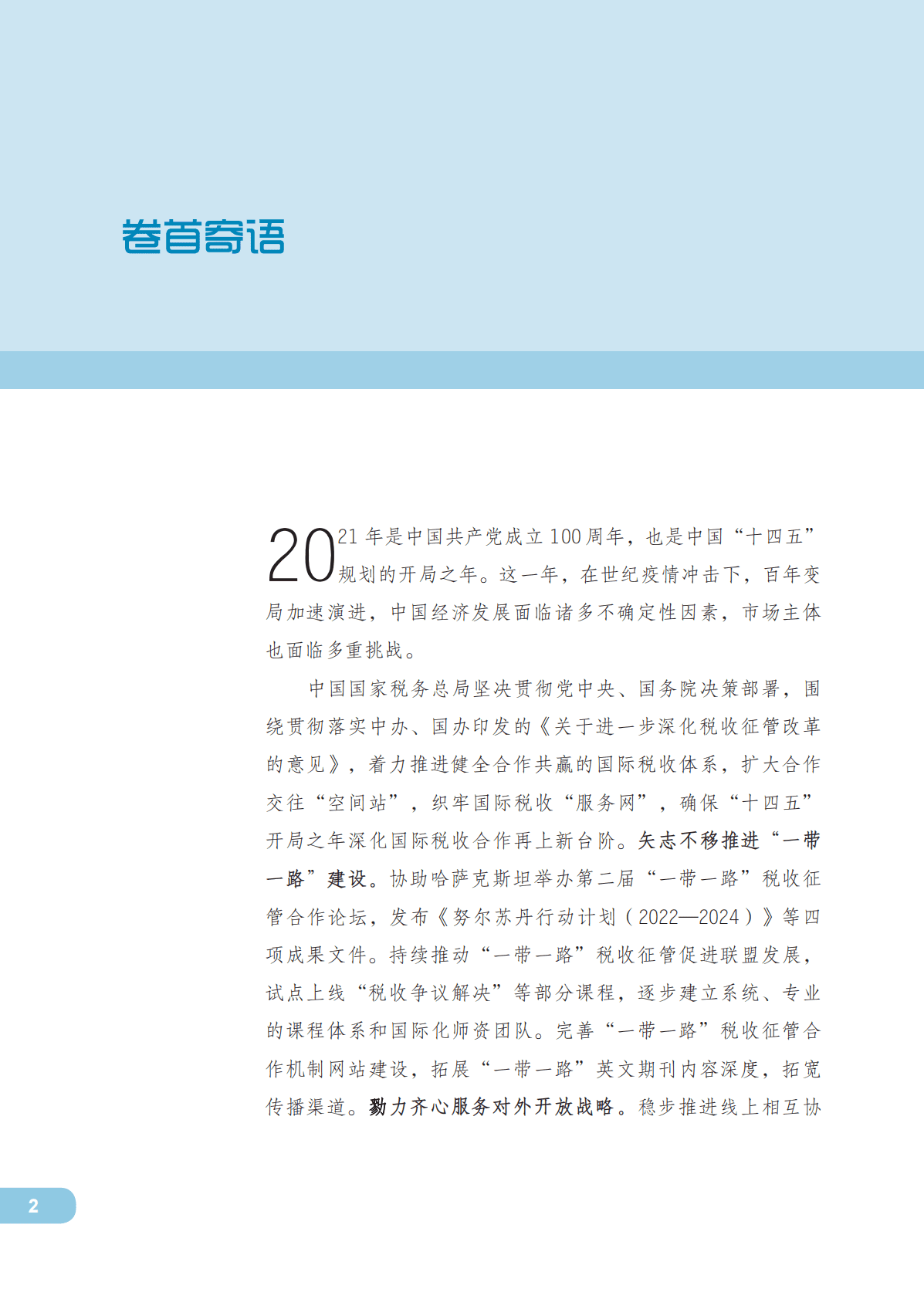 国家税务总局：中国预约定价安排年度报告（2021） 第3页