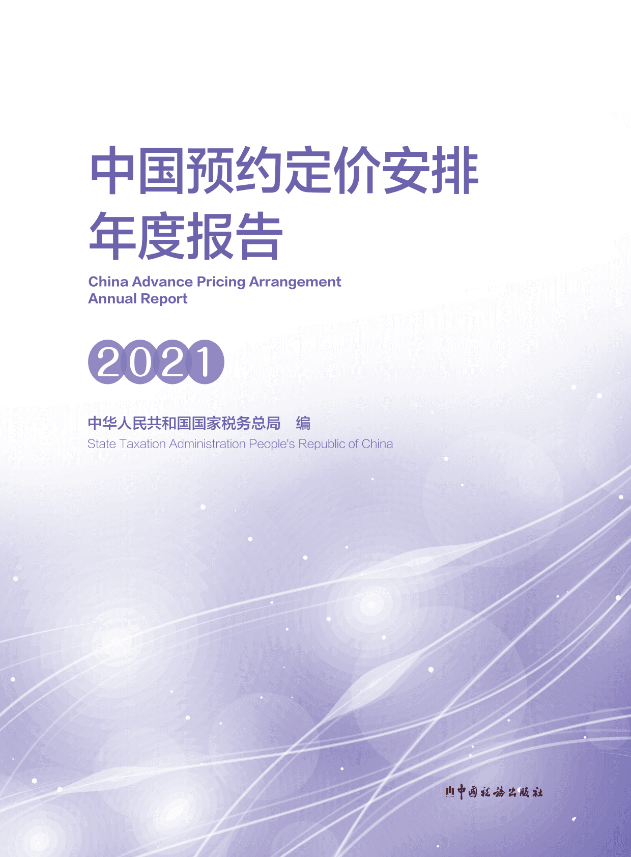 国家税务总局：中国预约定价安排年度报告（2021） 第1页