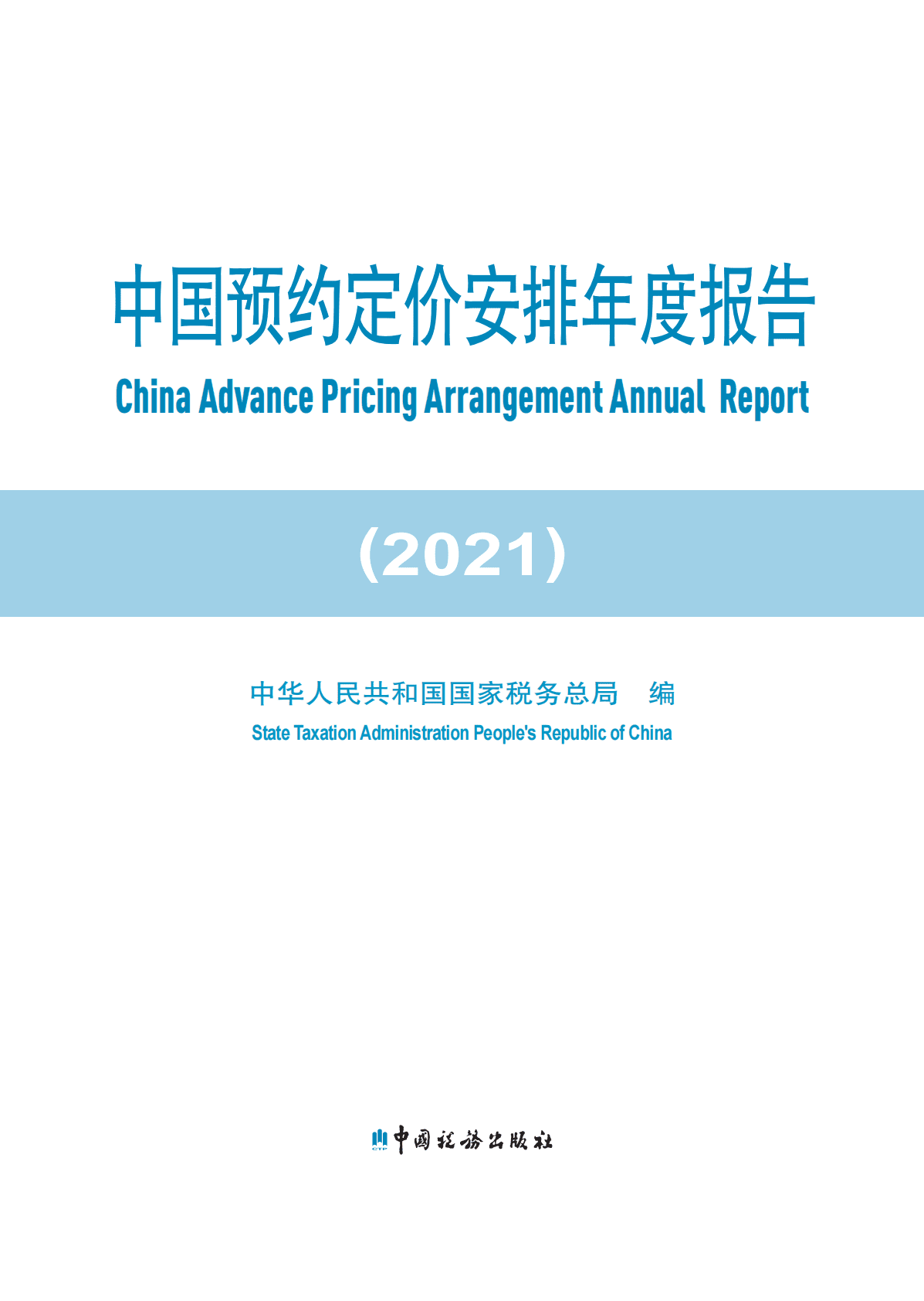 国家税务总局：中国预约定价安排年度报告（2021） 第2页