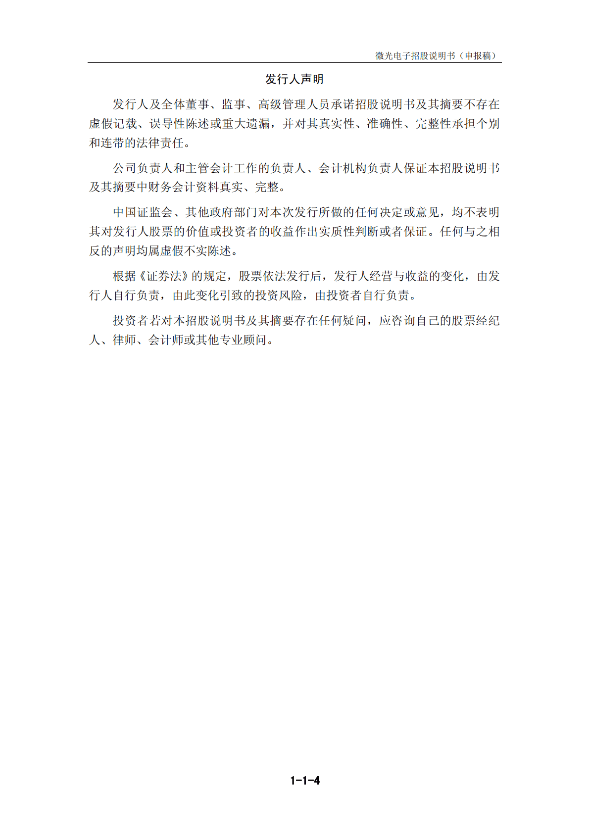 杭州微光电子股份有限公司深交所主板IPO上市招股说明书 第4页