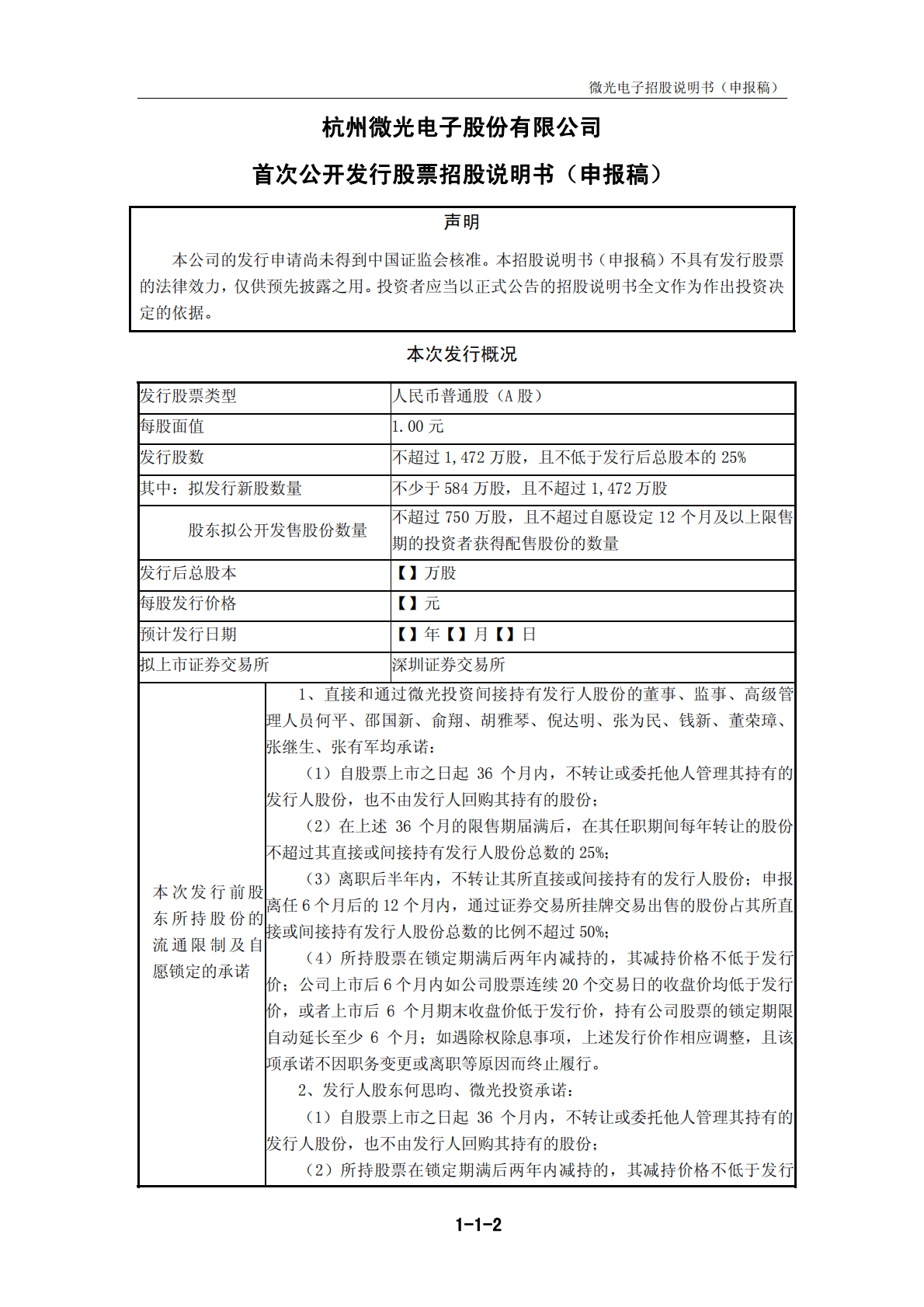 杭州微光电子股份有限公司深交所主板IPO上市招股说明书 第2页