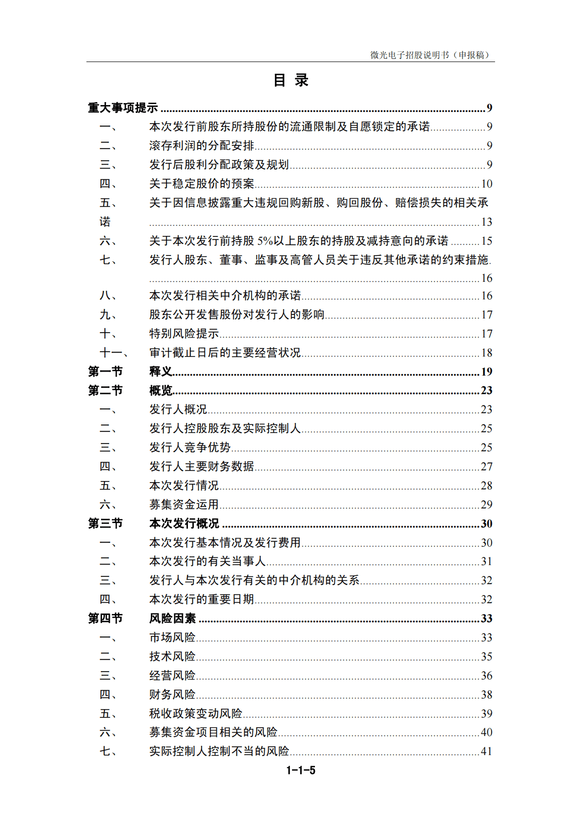 杭州微光电子股份有限公司深交所主板IPO上市招股说明书 第5页