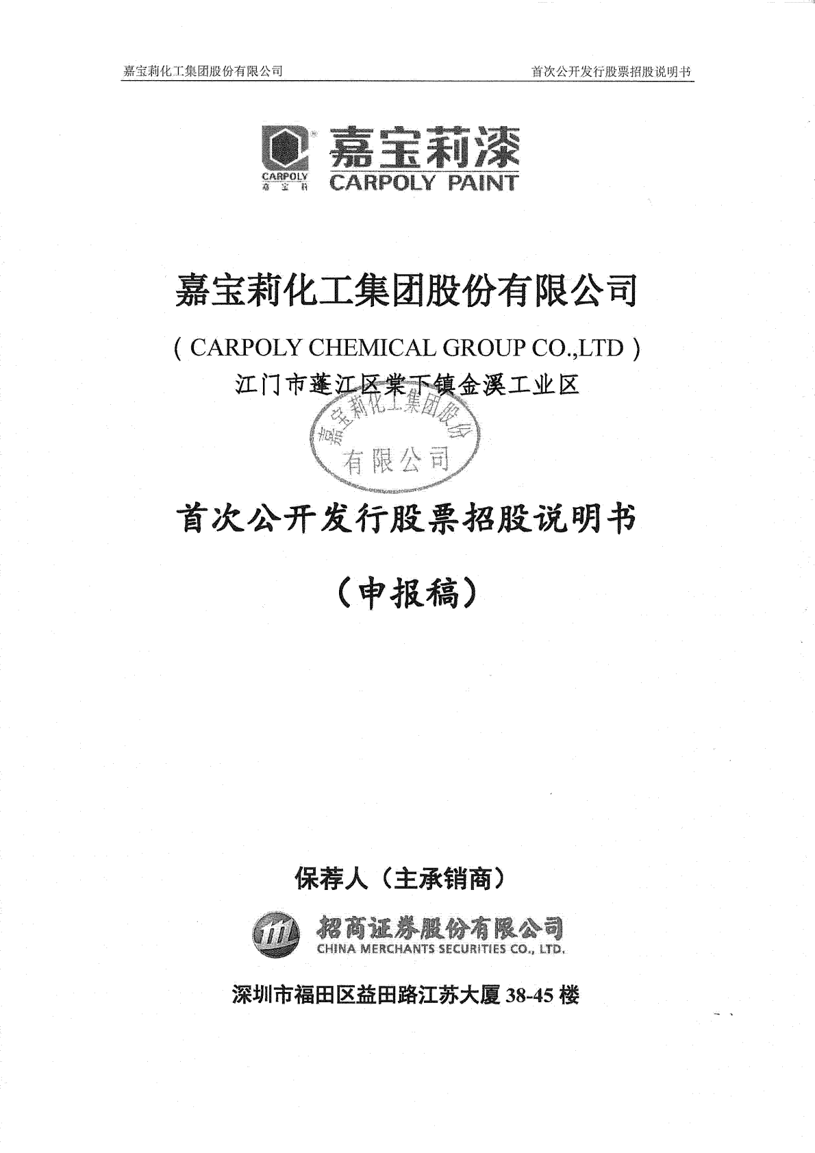 嘉宝莉化工集团股份有限公司上交所主板IPO上市招股说明书 第1页