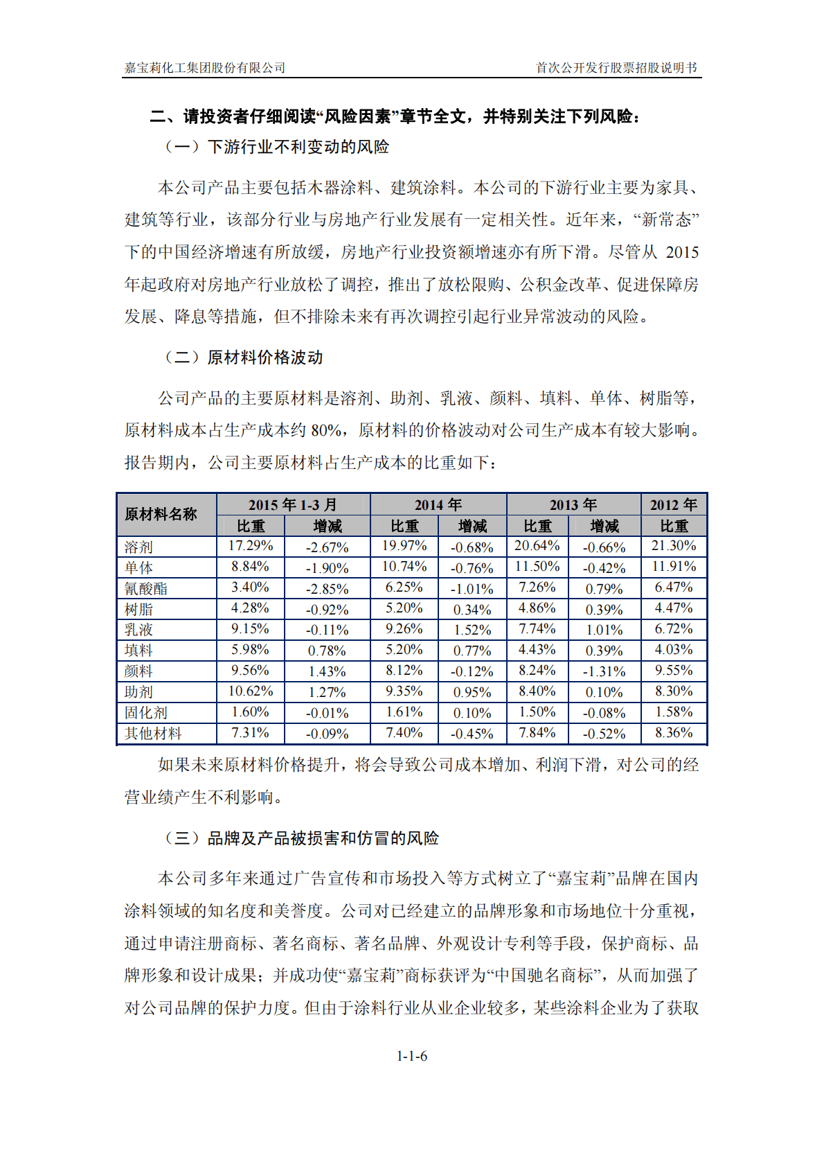 嘉宝莉化工集团股份有限公司上交所主板IPO上市招股说明书 第6页