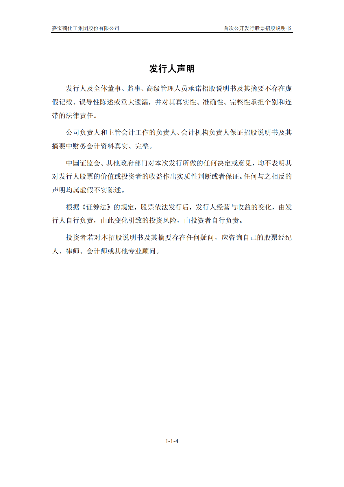 嘉宝莉化工集团股份有限公司上交所主板IPO上市招股说明书 第4页