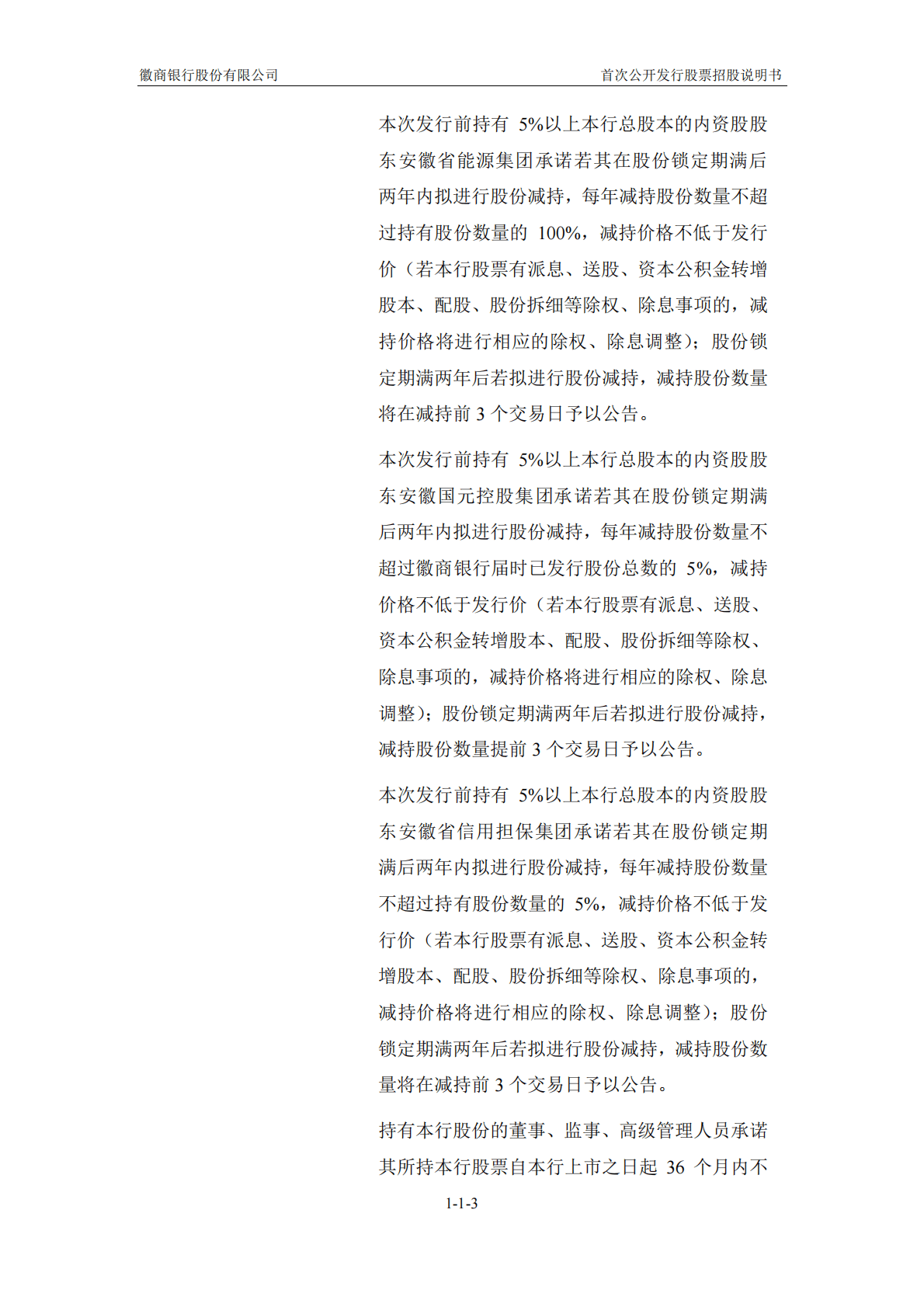 徽商银行股份有限公司上交所主板IPO上市招股说明书 第3页