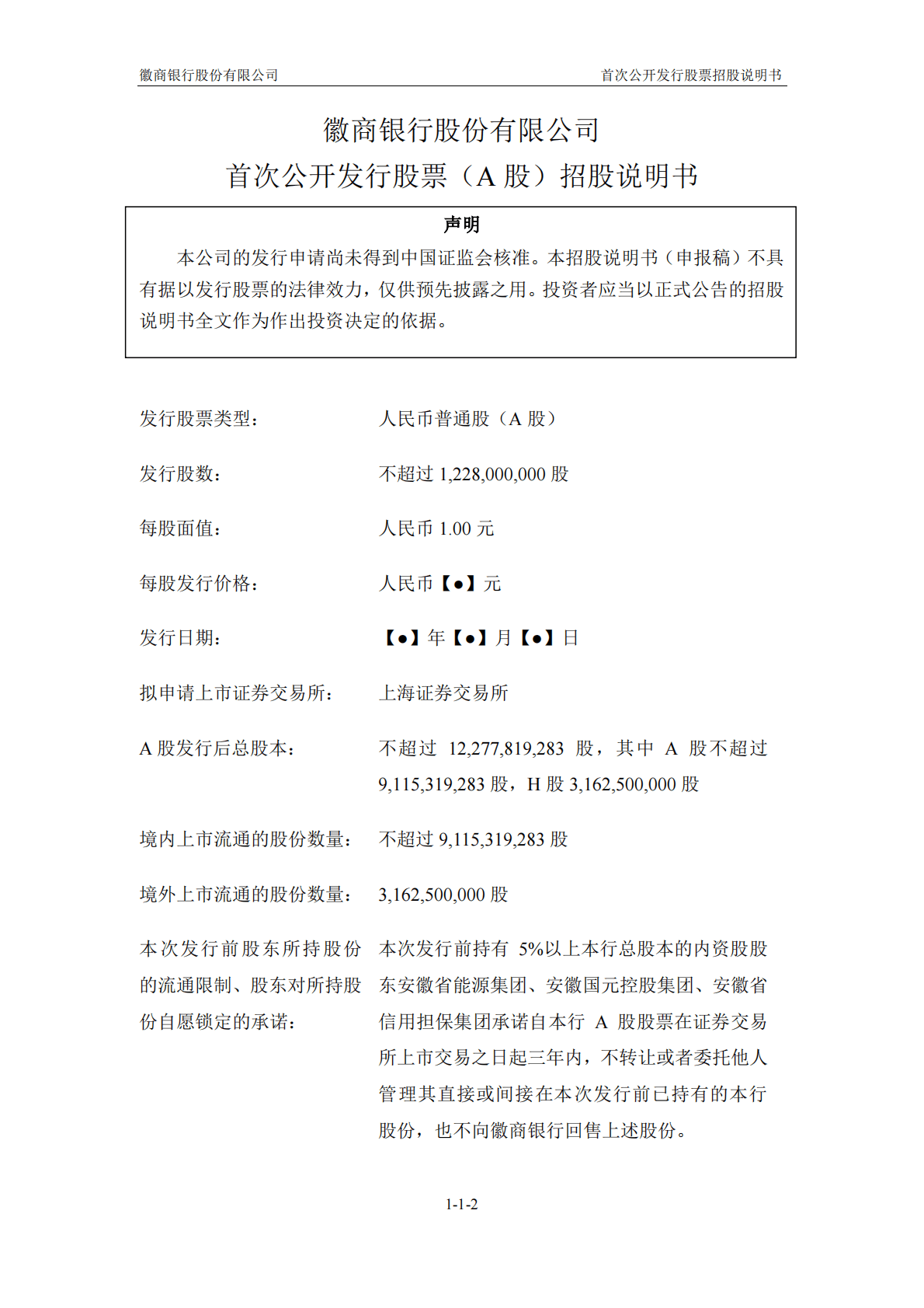 徽商银行股份有限公司上交所主板IPO上市招股说明书 第2页