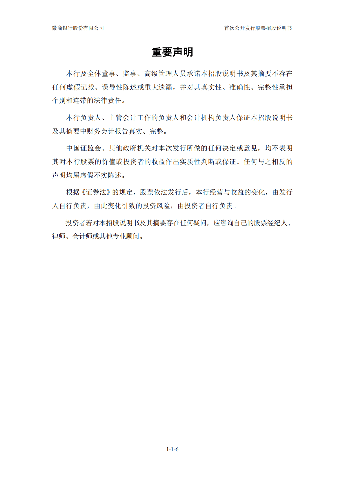 徽商银行股份有限公司上交所主板IPO上市招股说明书 第6页