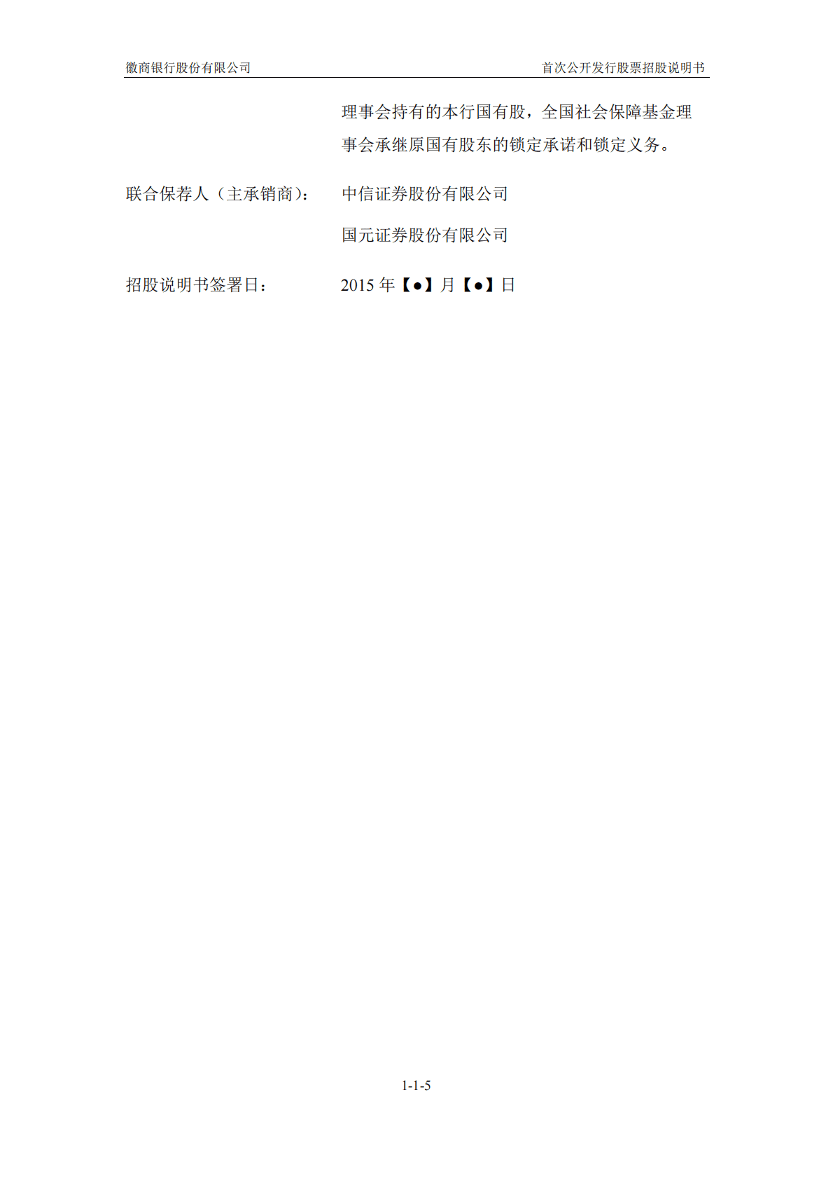 徽商银行股份有限公司上交所主板IPO上市招股说明书 第5页