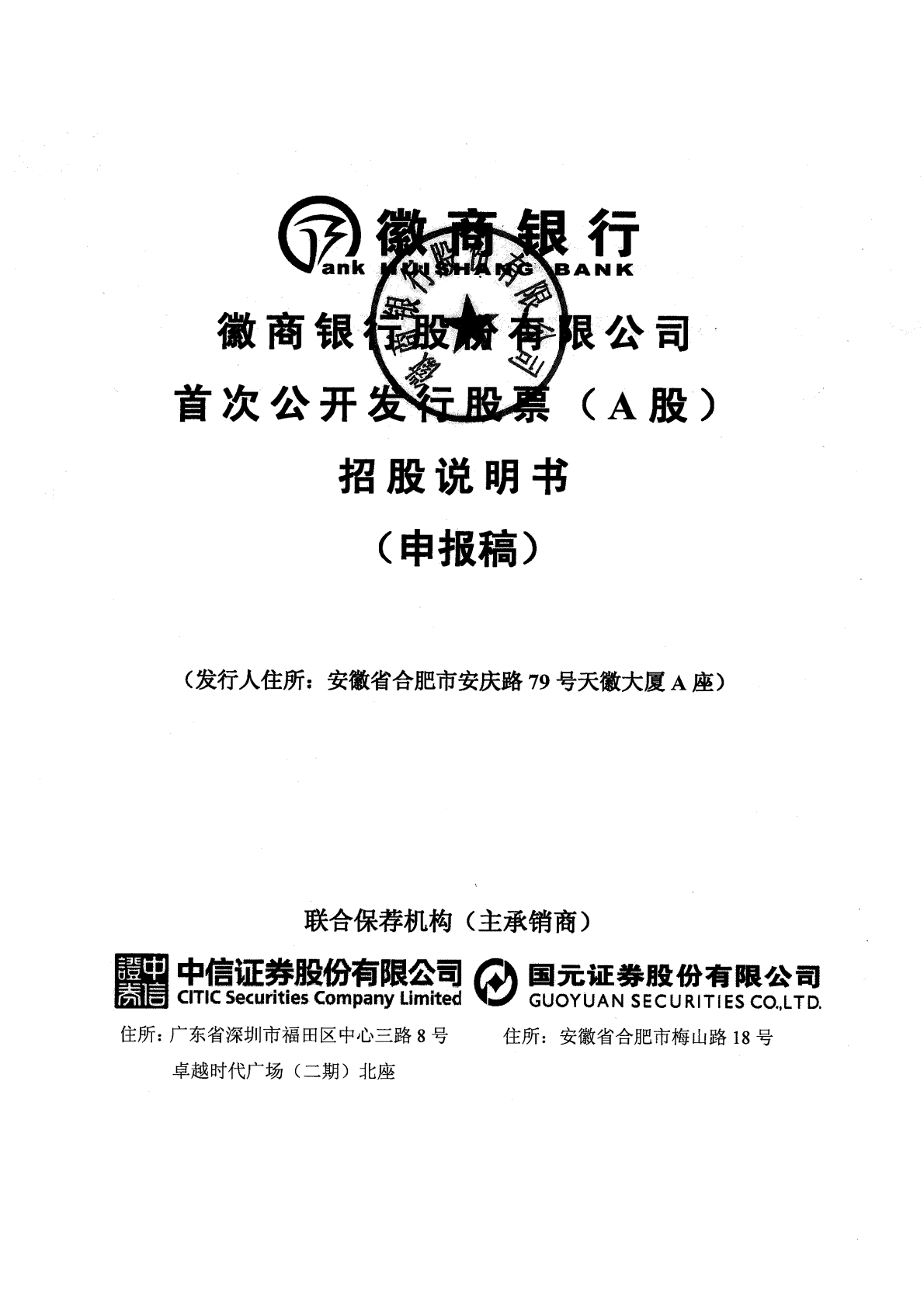 徽商银行股份有限公司上交所主板IPO上市招股说明书 第1页