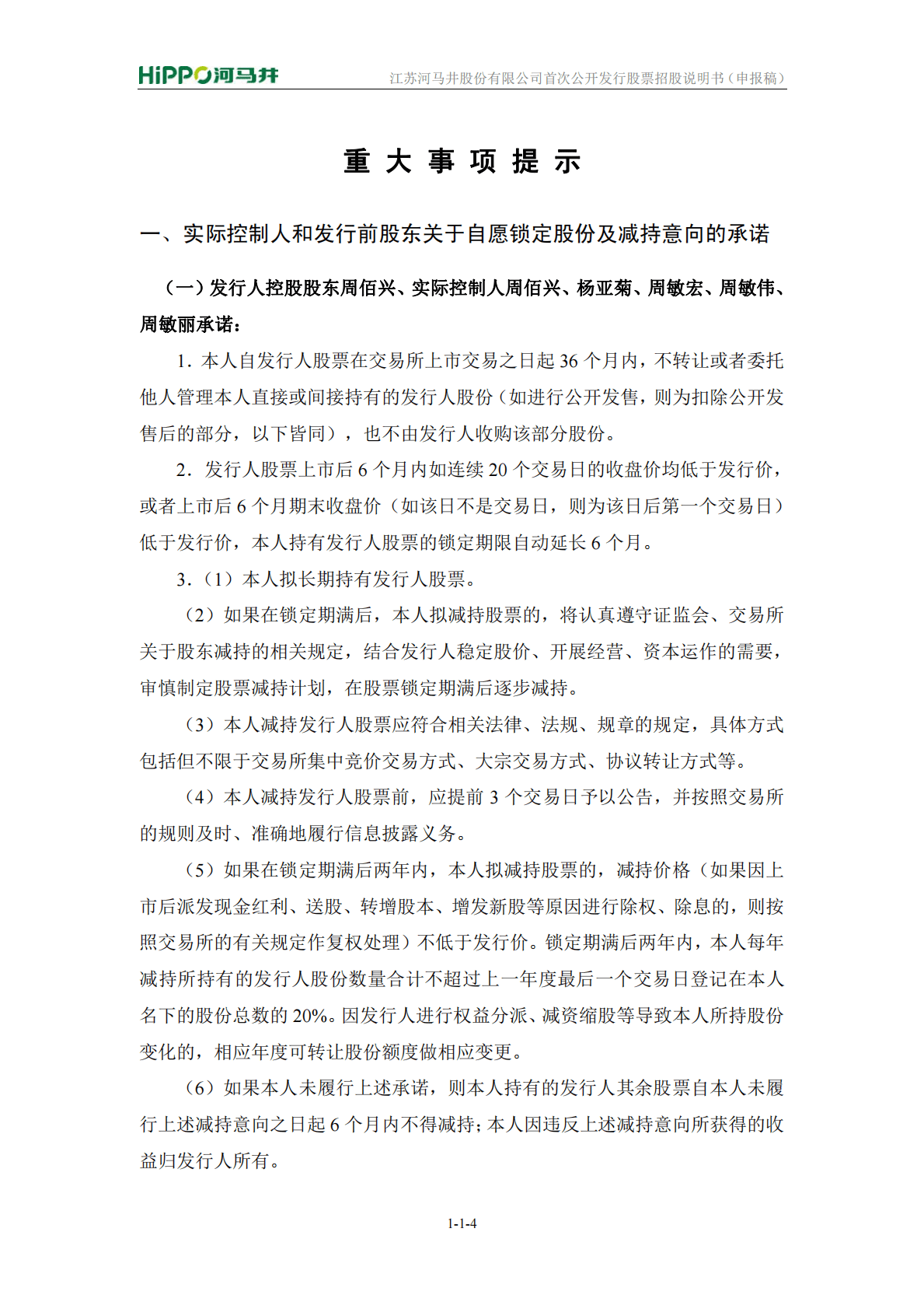 江苏河马井股份有限公司上交所主板IPO上市招股说明书 第5页