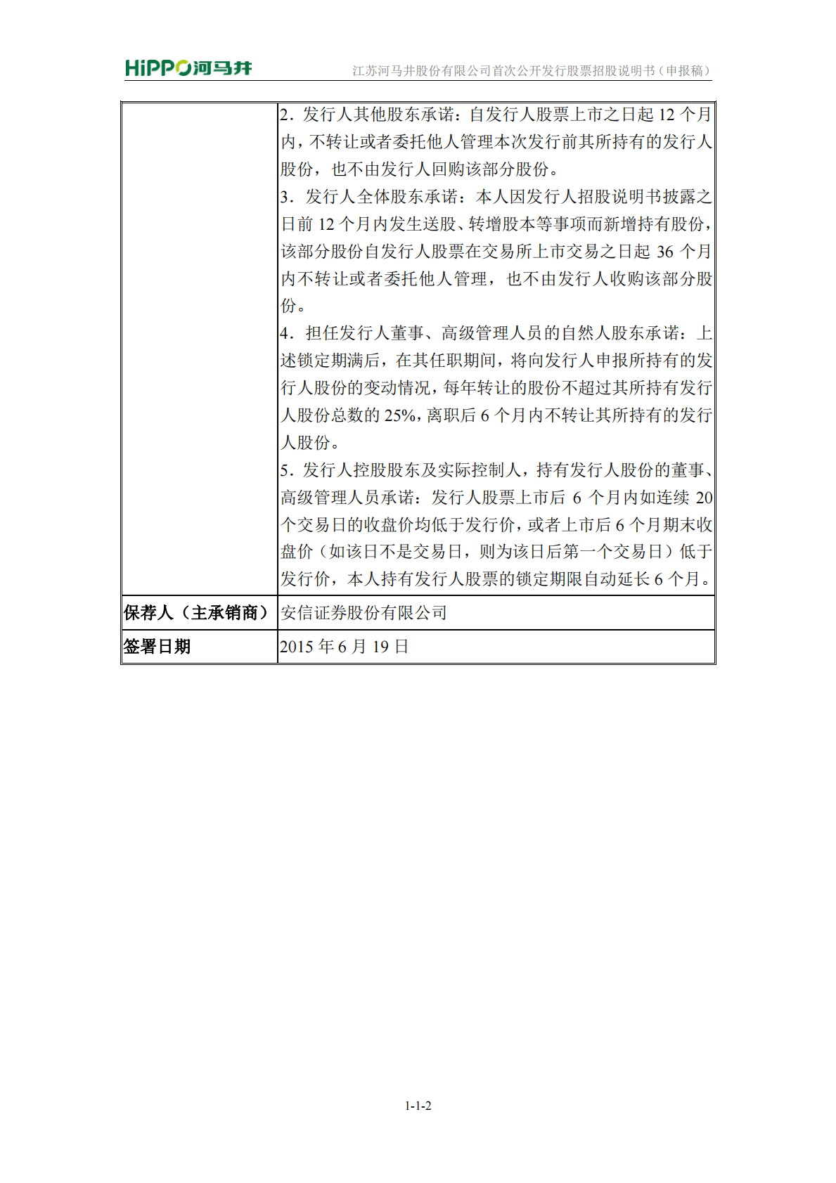 江苏河马井股份有限公司上交所主板IPO上市招股说明书 第3页