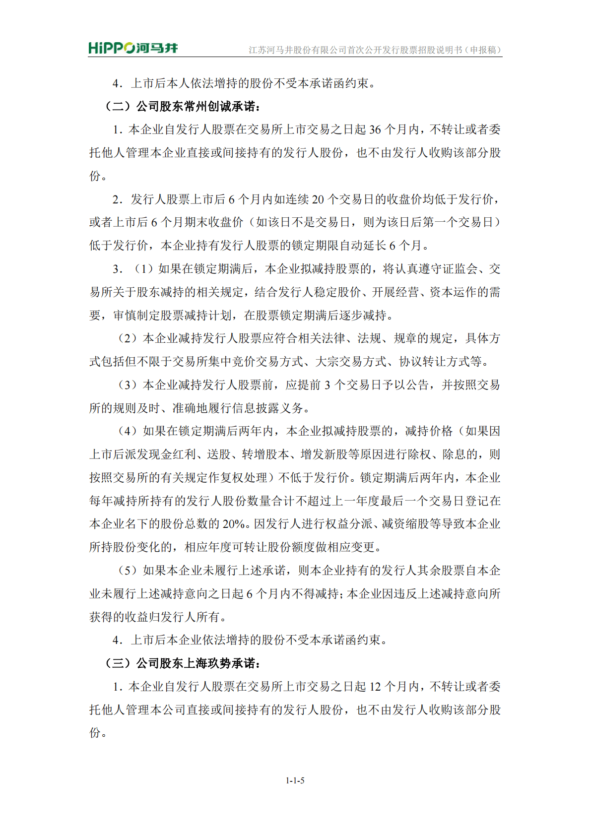 江苏河马井股份有限公司上交所主板IPO上市招股说明书 第6页