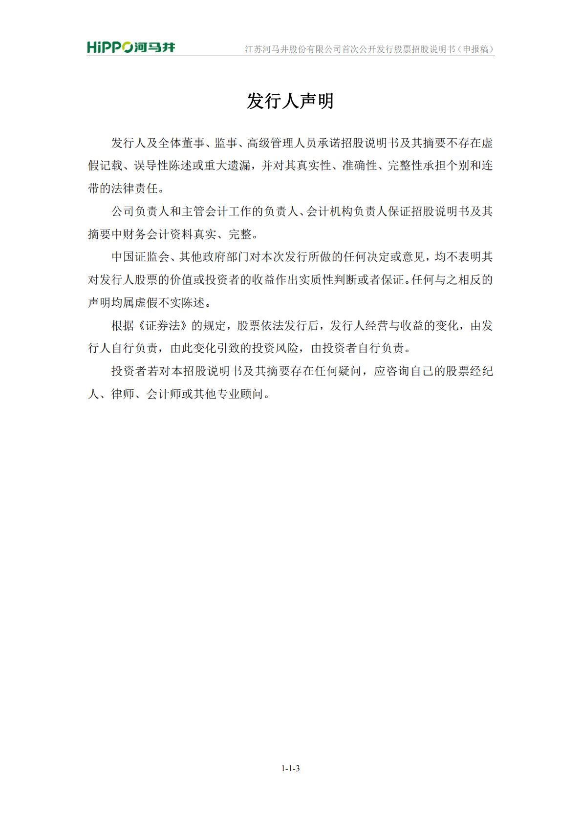 江苏河马井股份有限公司上交所主板IPO上市招股说明书 第4页