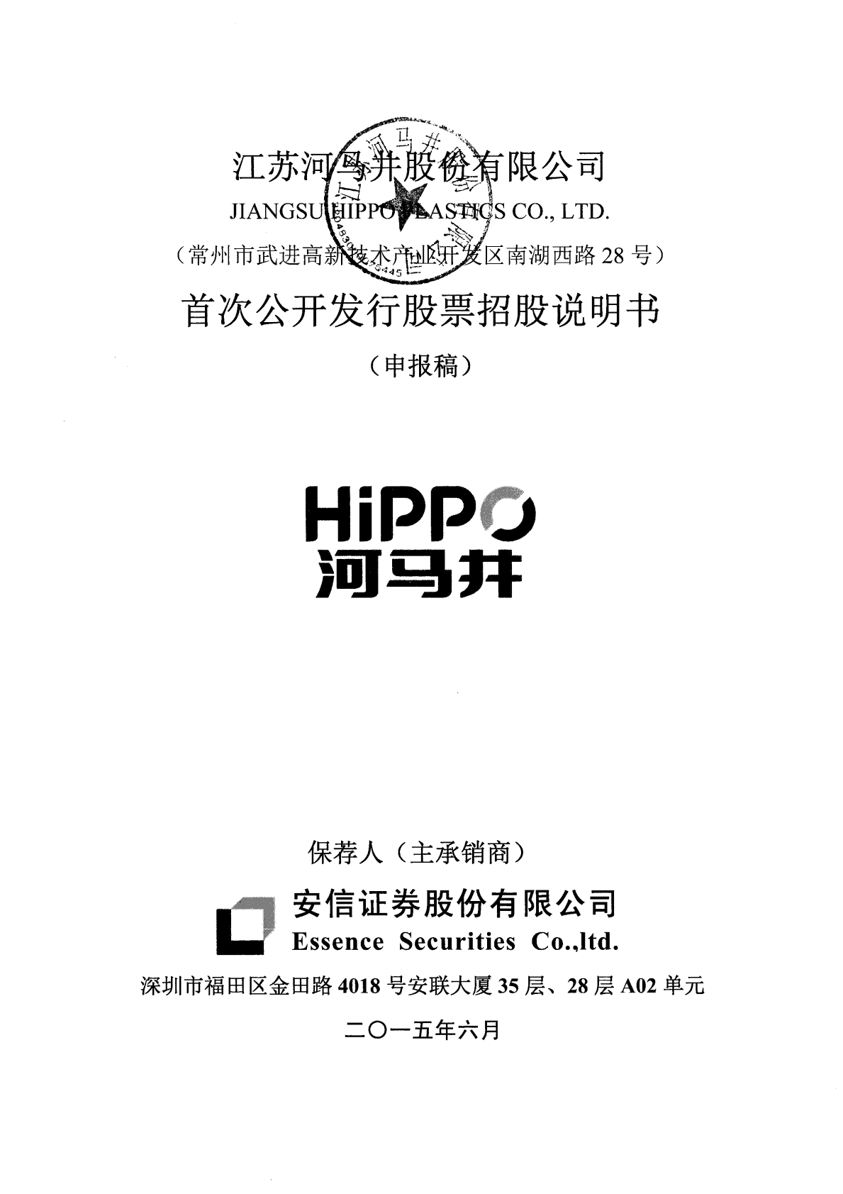 江苏河马井股份有限公司上交所主板IPO上市招股说明书 第1页